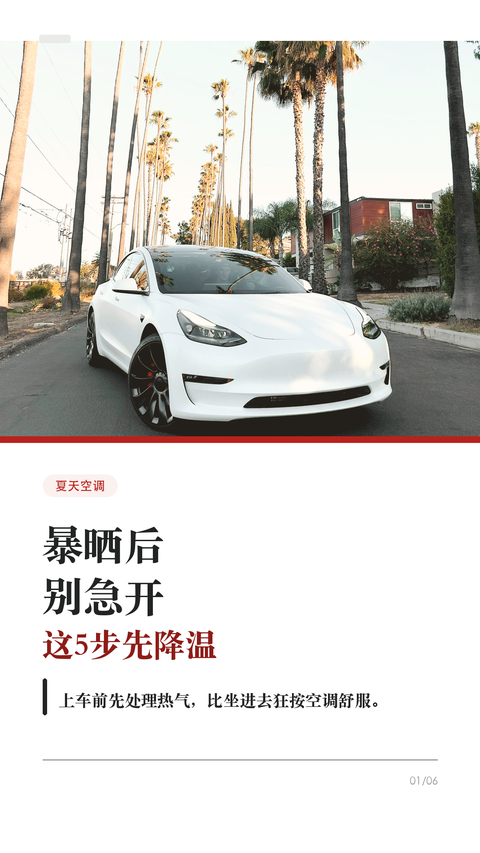 特斯拉暴晒后别急开,这5步先降温
夏天车在太阳下晒一下午,别坐进去才开始狂按空调。
特斯拉最舒服的用法,是人还没到车边,先把热气处理掉;上车后再让空调稳定接管。
1. 出门前先用 App 开空调