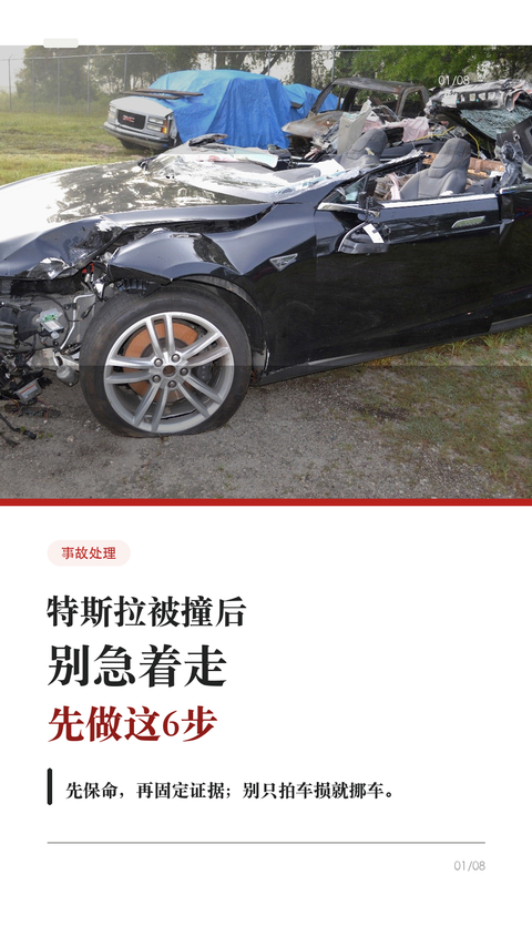 特斯拉被撞后别急着走,先做这6步
被追尾、剐蹭、停车场被撞,第一反应别急着吵,也别只拍一张车损就走。
先按这个顺序来,能少很多后续扯皮。
1. 先保人,再保车
打开双闪,确认自己和乘客有没有受伤
