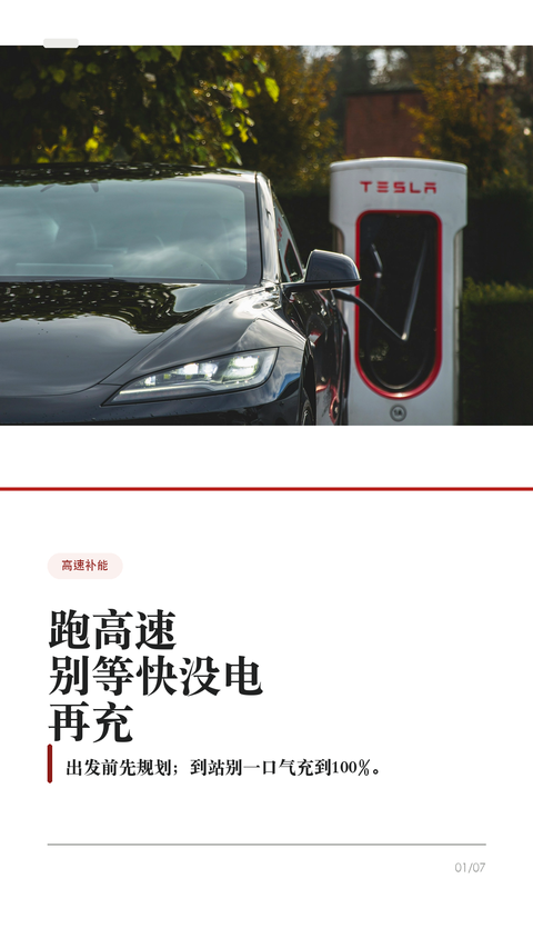 特斯拉跑高速,充电别等到快没电
准备跑高速,别把补能拖到个位数才开始找桩。
特斯拉的 Trip Planner 很好用,但高速续航会被车速、温度、风、雨、海拔和拥堵影响。你要做的不是死记续航,而是