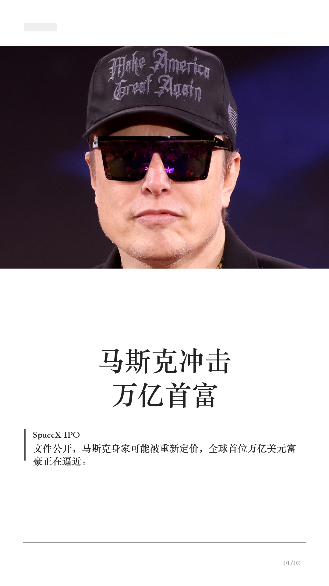 马斯克冲击万亿首富，SpaceX 才是关键 马斯克冲击全球首位万亿美元富豪。 这次不是单纯的富豪榜新闻，而是 SpaceX 上市...