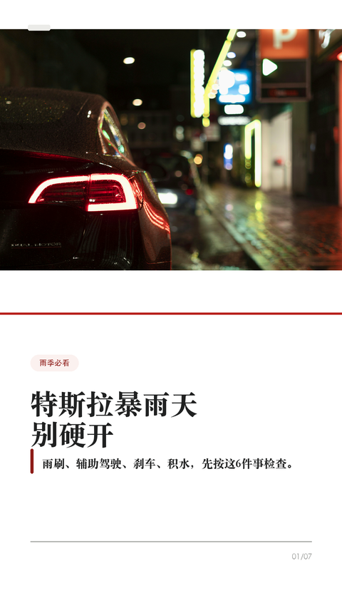 特斯拉暴雨天别硬开,这6件事先做
这条给雨季开特斯拉的车主。
暴雨天最容易误判的不是电车能不能淋雨,而是能见度、积水深度、摄像头状态、刹车距离和辅助驾驶边界。出门前先把这6件事记住,别把安全交给运