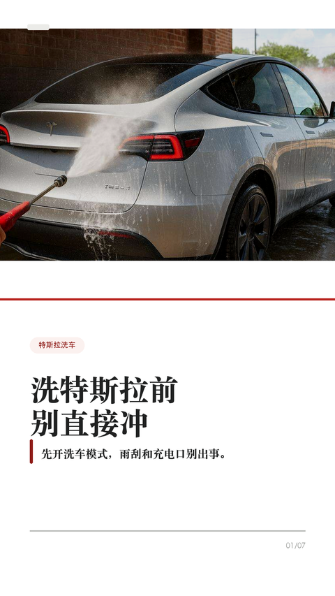 洗特斯拉前别直接冲,先开洗车模式
这条给所有特斯拉车主,尤其是第一次自己洗车、第一次进自动洗车机的新手。
洗特斯拉最容易忽略的不是“打不打蜡”,而是洗之前没有把车放到正确状态:雨刮器、充电口、哨兵
