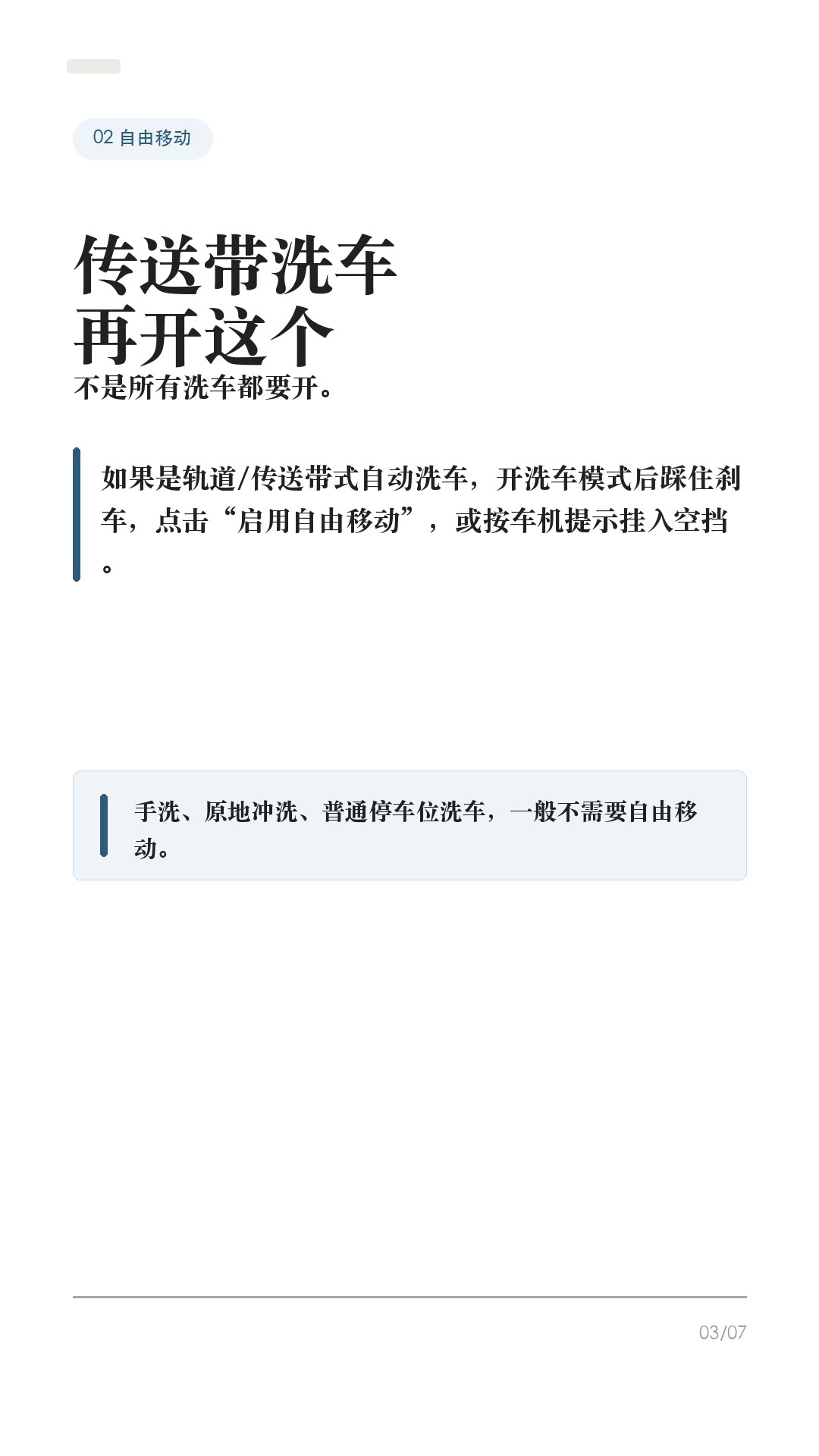 洗特斯拉前别直接冲，先开洗车模式

这条给所有特斯拉车主，尤其是第一次自己洗车、第一次进自动洗车机的新手。

洗特斯拉最容易忽略的不是“打不打蜡”，而是洗之前没有把车放到正确状态：雨刮器、充电口、哨兵模式、离车自动上锁、传送带空挡，任何一个没处理好，都可能把小事变成麻烦。

1. 先开洗车模式
到洗车位前先把车停稳，并确认车辆没有在充电。车机路径一般是：控制 > 服务/维修服务 > 洗车模式。Tesla 手册写得很清楚：洗车模式会关闭所有车窗、锁定充电接口，并禁用雨刮器、哨兵模式、离车后自动上锁和驻车传感器蜂鸣。

2. 自动洗车机，才需要“启用自由移动”
如果是传送带/轨道式自动洗车，开洗车模式后还要踩住刹车，点击“启用自由移动”，或按车机提示挂入空挡。这个功能会让车辆在洗车期间保持空挡，避免你离开座椅时车辆自动施加驻车制动。普通手洗、原地冲洗，一般不需要自由移动。

3. 高压水枪不要怼这些位置
Tesla 手册提醒，高压清洗器喷嘴与车身至少保持 30 厘米，不要直接对着驻车传感器喷水；也不要直接冲车窗、车门、前备箱盖密封条、电子模块或外露线缆。车辆正在充电时，绝对不要朝充电接口喷高速液体。

4. 自动洗车，优先无接触
Tesla 手册对自动洗车写得很保守：如采用自动洗车机清洗，只能选用无接触式洗车机。刷子、粗糙清洁布、强酸强碱清洁剂，都可能带来划痕、褪色或轮毂表层损伤。车辆清洗造成的损坏，不属于质保范围。

5. 洗完别立刻当没事
洗完后用清水冲净，别让皂液在表面干掉；短距离行驶并多次轻踩制动，让制动器干燥。摄像头镜头要保持清洁，上海工厂约 2024 年 2 月中旬之后生产的车型，手册建议用水冲洗镜头并用超细纤维布擦干；不同年份/车型以你的手册为准。

一句话：洗车前先开洗车模式；传送带再开自由移动；高压水枪别怼密封条、传感器和充电口；自动洗车优先无接触；洗完擦摄像头、干燥制动器。

#特斯拉 #特斯拉ModelY #特斯拉Model3 #洗车模式 #特斯拉洗车 #新能源车 #特斯拉车主 #用车技巧 #汽车保养 #新手司机