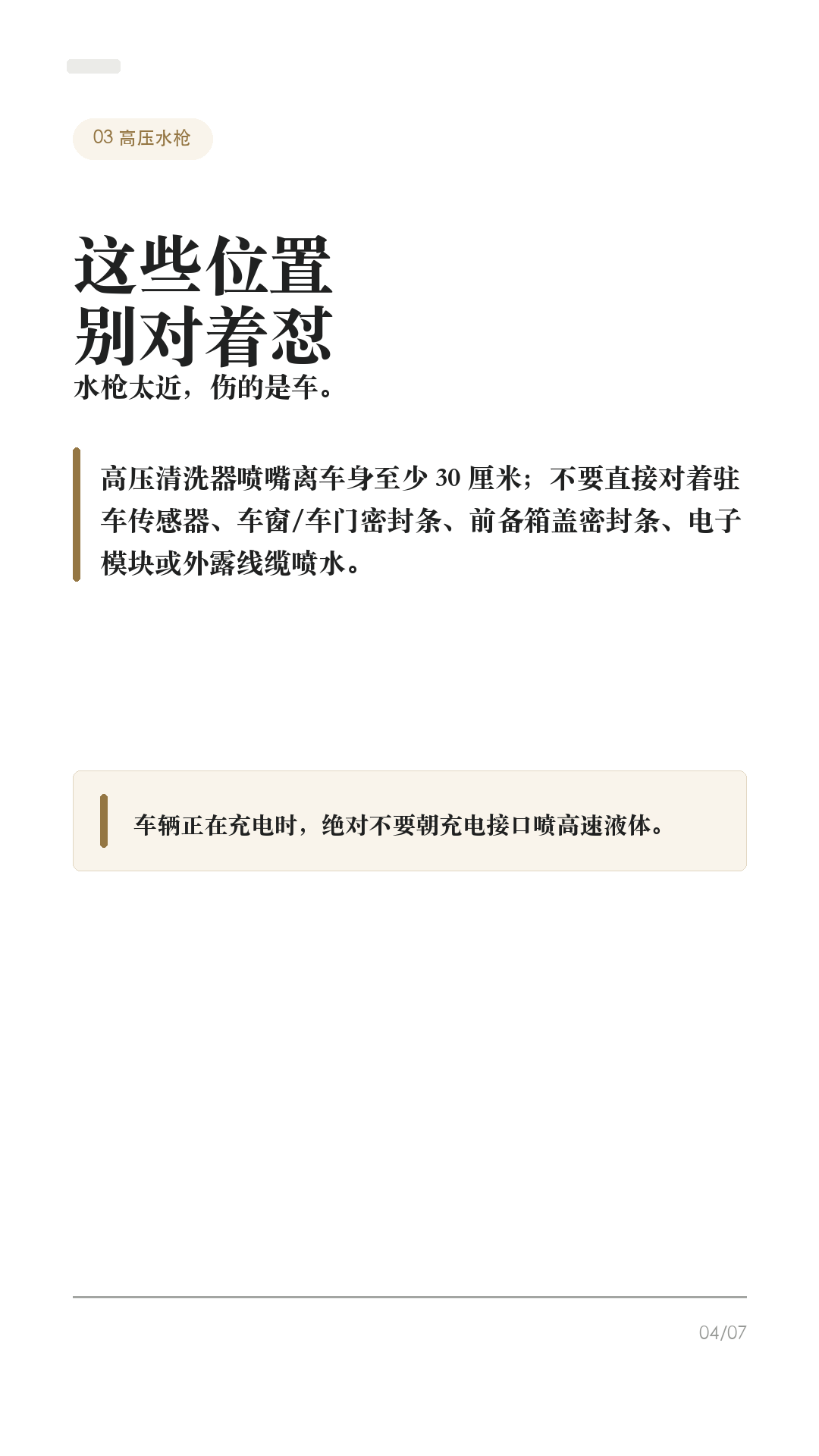 洗特斯拉前别直接冲，先开洗车模式

这条给所有特斯拉车主，尤其是第一次自己洗车、第一次进自动洗车机的新手。

洗特斯拉最容易忽略的不是“打不打蜡”，而是洗之前没有把车放到正确状态：雨刮器、充电口、哨兵模式、离车自动上锁、传送带空挡，任何一个没处理好，都可能把小事变成麻烦。

1. 先开洗车模式
到洗车位前先把车停稳，并确认车辆没有在充电。车机路径一般是：控制 > 服务/维修服务 > 洗车模式。Tesla 手册写得很清楚：洗车模式会关闭所有车窗、锁定充电接口，并禁用雨刮器、哨兵模式、离车后自动上锁和驻车传感器蜂鸣。

2. 自动洗车机，才需要“启用自由移动”
如果是传送带/轨道式自动洗车，开洗车模式后还要踩住刹车，点击“启用自由移动”，或按车机提示挂入空挡。这个功能会让车辆在洗车期间保持空挡，避免你离开座椅时车辆自动施加驻车制动。普通手洗、原地冲洗，一般不需要自由移动。

3. 高压水枪不要怼这些位置
Tesla 手册提醒，高压清洗器喷嘴与车身至少保持 30 厘米，不要直接对着驻车传感器喷水；也不要直接冲车窗、车门、前备箱盖密封条、电子模块或外露线缆。车辆正在充电时，绝对不要朝充电接口喷高速液体。

4. 自动洗车，优先无接触
Tesla 手册对自动洗车写得很保守：如采用自动洗车机清洗，只能选用无接触式洗车机。刷子、粗糙清洁布、强酸强碱清洁剂，都可能带来划痕、褪色或轮毂表层损伤。车辆清洗造成的损坏，不属于质保范围。

5. 洗完别立刻当没事
洗完后用清水冲净，别让皂液在表面干掉；短距离行驶并多次轻踩制动，让制动器干燥。摄像头镜头要保持清洁，上海工厂约 2024 年 2 月中旬之后生产的车型，手册建议用水冲洗镜头并用超细纤维布擦干；不同年份/车型以你的手册为准。

一句话：洗车前先开洗车模式；传送带再开自由移动；高压水枪别怼密封条、传感器和充电口；自动洗车优先无接触；洗完擦摄像头、干燥制动器。

#特斯拉 #特斯拉ModelY #特斯拉Model3 #洗车模式 #特斯拉洗车 #新能源车 #特斯拉车主 #用车技巧 #汽车保养 #新手司机