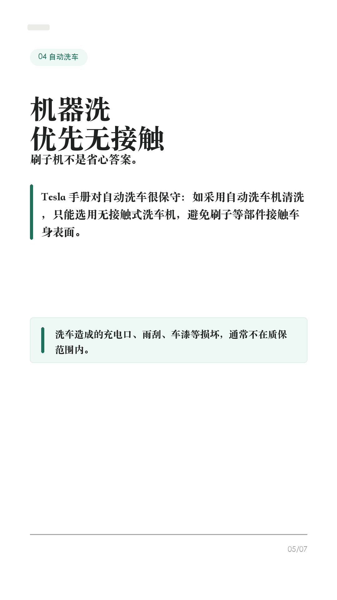 洗特斯拉前别直接冲，先开洗车模式

这条给所有特斯拉车主，尤其是第一次自己洗车、第一次进自动洗车机的新手。

洗特斯拉最容易忽略的不是“打不打蜡”，而是洗之前没有把车放到正确状态：雨刮器、充电口、哨兵模式、离车自动上锁、传送带空挡，任何一个没处理好，都可能把小事变成麻烦。

1. 先开洗车模式
到洗车位前先把车停稳，并确认车辆没有在充电。车机路径一般是：控制 > 服务/维修服务 > 洗车模式。Tesla 手册写得很清楚：洗车模式会关闭所有车窗、锁定充电接口，并禁用雨刮器、哨兵模式、离车后自动上锁和驻车传感器蜂鸣。

2. 自动洗车机，才需要“启用自由移动”
如果是传送带/轨道式自动洗车，开洗车模式后还要踩住刹车，点击“启用自由移动”，或按车机提示挂入空挡。这个功能会让车辆在洗车期间保持空挡，避免你离开座椅时车辆自动施加驻车制动。普通手洗、原地冲洗，一般不需要自由移动。

3. 高压水枪不要怼这些位置
Tesla 手册提醒，高压清洗器喷嘴与车身至少保持 30 厘米，不要直接对着驻车传感器喷水；也不要直接冲车窗、车门、前备箱盖密封条、电子模块或外露线缆。车辆正在充电时，绝对不要朝充电接口喷高速液体。

4. 自动洗车，优先无接触
Tesla 手册对自动洗车写得很保守：如采用自动洗车机清洗，只能选用无接触式洗车机。刷子、粗糙清洁布、强酸强碱清洁剂，都可能带来划痕、褪色或轮毂表层损伤。车辆清洗造成的损坏，不属于质保范围。

5. 洗完别立刻当没事
洗完后用清水冲净，别让皂液在表面干掉；短距离行驶并多次轻踩制动，让制动器干燥。摄像头镜头要保持清洁，上海工厂约 2024 年 2 月中旬之后生产的车型，手册建议用水冲洗镜头并用超细纤维布擦干；不同年份/车型以你的手册为准。

一句话：洗车前先开洗车模式；传送带再开自由移动；高压水枪别怼密封条、传感器和充电口；自动洗车优先无接触；洗完擦摄像头、干燥制动器。

#特斯拉 #特斯拉ModelY #特斯拉Model3 #洗车模式 #特斯拉洗车 #新能源车 #特斯拉车主 #用车技巧 #汽车保养 #新手司机