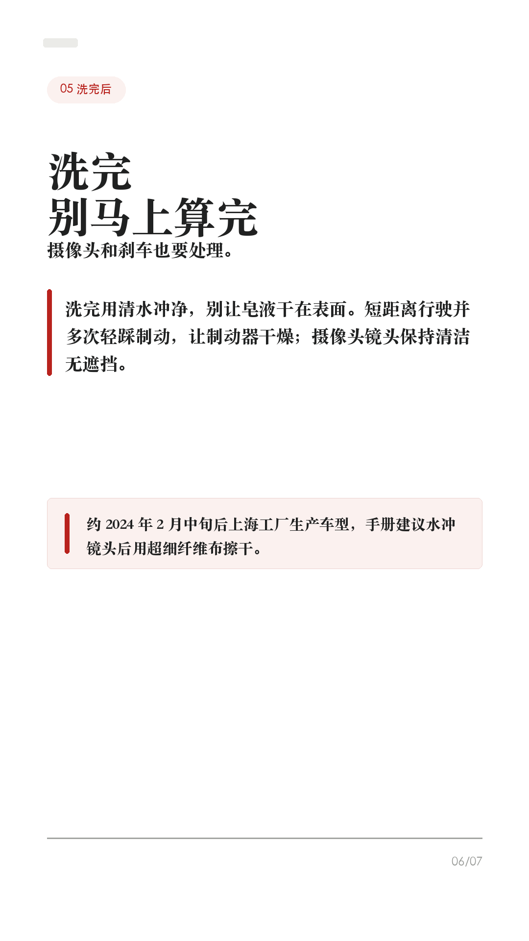 洗特斯拉前别直接冲，先开洗车模式

这条给所有特斯拉车主，尤其是第一次自己洗车、第一次进自动洗车机的新手。

洗特斯拉最容易忽略的不是“打不打蜡”，而是洗之前没有把车放到正确状态：雨刮器、充电口、哨兵模式、离车自动上锁、传送带空挡，任何一个没处理好，都可能把小事变成麻烦。

1. 先开洗车模式
到洗车位前先把车停稳，并确认车辆没有在充电。车机路径一般是：控制 > 服务/维修服务 > 洗车模式。Tesla 手册写得很清楚：洗车模式会关闭所有车窗、锁定充电接口，并禁用雨刮器、哨兵模式、离车后自动上锁和驻车传感器蜂鸣。

2. 自动洗车机，才需要“启用自由移动”
如果是传送带/轨道式自动洗车，开洗车模式后还要踩住刹车，点击“启用自由移动”，或按车机提示挂入空挡。这个功能会让车辆在洗车期间保持空挡，避免你离开座椅时车辆自动施加驻车制动。普通手洗、原地冲洗，一般不需要自由移动。

3. 高压水枪不要怼这些位置
Tesla 手册提醒，高压清洗器喷嘴与车身至少保持 30 厘米，不要直接对着驻车传感器喷水；也不要直接冲车窗、车门、前备箱盖密封条、电子模块或外露线缆。车辆正在充电时，绝对不要朝充电接口喷高速液体。

4. 自动洗车，优先无接触
Tesla 手册对自动洗车写得很保守：如采用自动洗车机清洗，只能选用无接触式洗车机。刷子、粗糙清洁布、强酸强碱清洁剂，都可能带来划痕、褪色或轮毂表层损伤。车辆清洗造成的损坏，不属于质保范围。

5. 洗完别立刻当没事
洗完后用清水冲净，别让皂液在表面干掉；短距离行驶并多次轻踩制动，让制动器干燥。摄像头镜头要保持清洁，上海工厂约 2024 年 2 月中旬之后生产的车型，手册建议用水冲洗镜头并用超细纤维布擦干；不同年份/车型以你的手册为准。

一句话：洗车前先开洗车模式；传送带再开自由移动；高压水枪别怼密封条、传感器和充电口；自动洗车优先无接触；洗完擦摄像头、干燥制动器。

#特斯拉 #特斯拉ModelY #特斯拉Model3 #洗车模式 #特斯拉洗车 #新能源车 #特斯拉车主 #用车技巧 #汽车保养 #新手司机