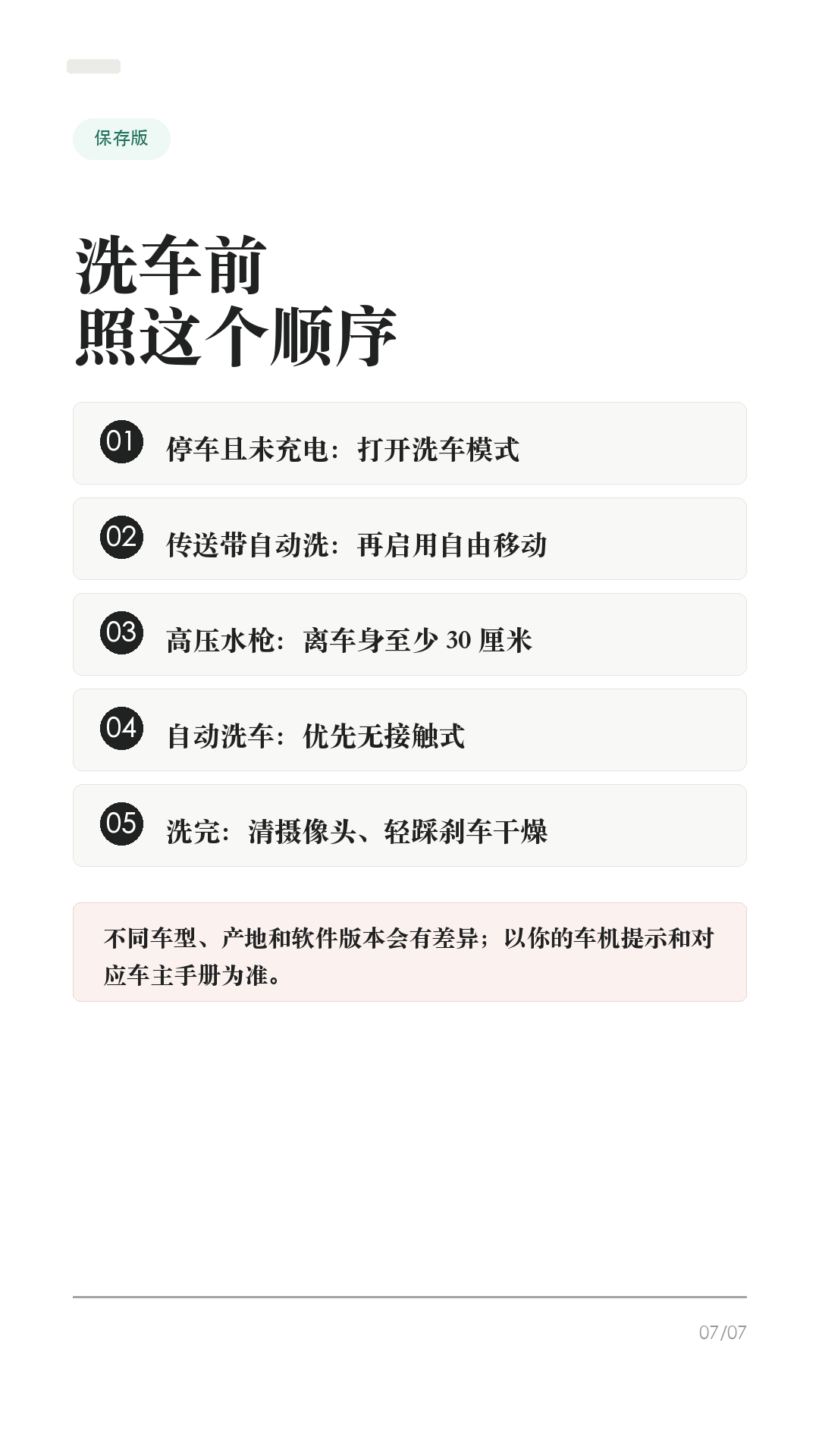 洗特斯拉前别直接冲，先开洗车模式

这条给所有特斯拉车主，尤其是第一次自己洗车、第一次进自动洗车机的新手。

洗特斯拉最容易忽略的不是“打不打蜡”，而是洗之前没有把车放到正确状态：雨刮器、充电口、哨兵模式、离车自动上锁、传送带空挡，任何一个没处理好，都可能把小事变成麻烦。

1. 先开洗车模式
到洗车位前先把车停稳，并确认车辆没有在充电。车机路径一般是：控制 > 服务/维修服务 > 洗车模式。Tesla 手册写得很清楚：洗车模式会关闭所有车窗、锁定充电接口，并禁用雨刮器、哨兵模式、离车后自动上锁和驻车传感器蜂鸣。

2. 自动洗车机，才需要“启用自由移动”
如果是传送带/轨道式自动洗车，开洗车模式后还要踩住刹车，点击“启用自由移动”，或按车机提示挂入空挡。这个功能会让车辆在洗车期间保持空挡，避免你离开座椅时车辆自动施加驻车制动。普通手洗、原地冲洗，一般不需要自由移动。

3. 高压水枪不要怼这些位置
Tesla 手册提醒，高压清洗器喷嘴与车身至少保持 30 厘米，不要直接对着驻车传感器喷水；也不要直接冲车窗、车门、前备箱盖密封条、电子模块或外露线缆。车辆正在充电时，绝对不要朝充电接口喷高速液体。

4. 自动洗车，优先无接触
Tesla 手册对自动洗车写得很保守：如采用自动洗车机清洗，只能选用无接触式洗车机。刷子、粗糙清洁布、强酸强碱清洁剂，都可能带来划痕、褪色或轮毂表层损伤。车辆清洗造成的损坏，不属于质保范围。

5. 洗完别立刻当没事
洗完后用清水冲净，别让皂液在表面干掉；短距离行驶并多次轻踩制动，让制动器干燥。摄像头镜头要保持清洁，上海工厂约 2024 年 2 月中旬之后生产的车型，手册建议用水冲洗镜头并用超细纤维布擦干；不同年份/车型以你的手册为准。

一句话：洗车前先开洗车模式；传送带再开自由移动；高压水枪别怼密封条、传感器和充电口；自动洗车优先无接触；洗完擦摄像头、干燥制动器。

#特斯拉 #特斯拉ModelY #特斯拉Model3 #洗车模式 #特斯拉洗车 #新能源车 #特斯拉车主 #用车技巧 #汽车保养 #新手司机