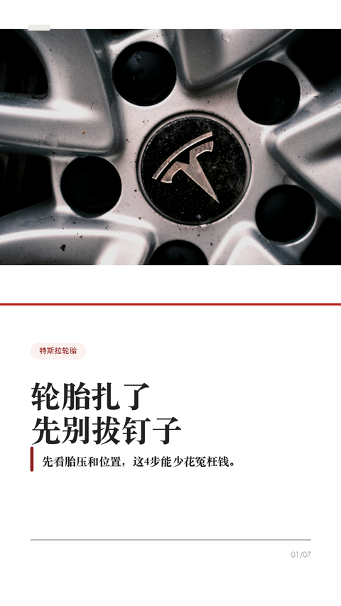特斯拉轮胎扎了别慌,先做这4步
这条给所有特斯拉车主,尤其是没有经历过扎胎的新手。
轮胎扎了,最容易做错的不是“不会补”,而是第一反应太急:拔钉子、继续开、猛打方向、随便打胶。Tesla 官方手册