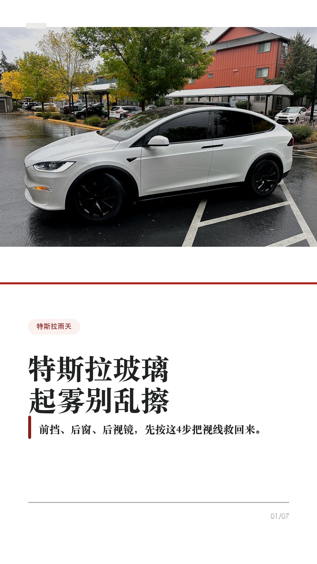 特斯拉玻璃起雾别乱擦，先按这4步 这条给雨天、梅雨季、早晚温差大时开特斯拉的车主。 玻璃起雾最容易做错的不是“擦不干净”，而是边...