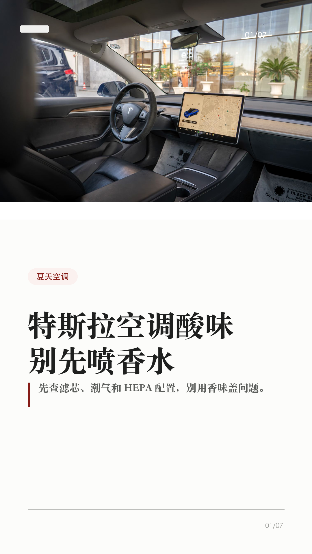 特斯拉空调酸味，别先喷香水

这条给夏天一开空调就有酸味、霉味、湿袜子味的特斯拉车主。

先别急着喷香水、塞香片。香味只能盖住问题，真正要先排查的是：滤芯多久没换、车里有没有潮气、是不是买错滤芯、需不