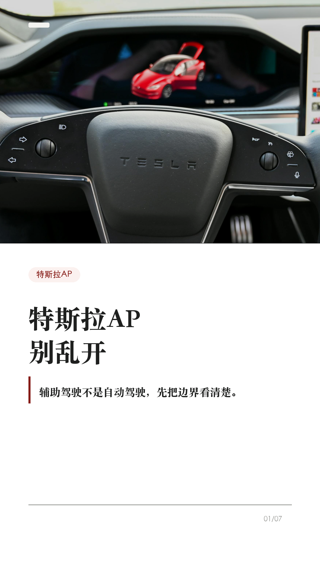 特斯拉AP别乱开，先看这6个边界 这条给刚开始用特斯拉 AP/辅助驾驶的新车主。 辅助驾驶好用，但它不是自动驾驶。真正容易出问题...