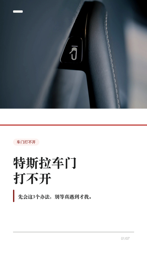 特斯拉车门打不开,先会这3个办法
这条建议每个特斯拉车主都保存,尤其是经常带家人朋友坐车的。
特斯拉车门平时不是拉机械把手开,而是按车门内侧的开门按钮。但如果车辆没电、按钮失效,或者乘客不知道怎么