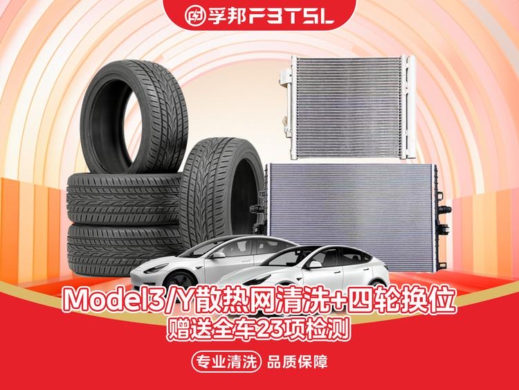 散热网清洗 + 四轮换位 +全车检测