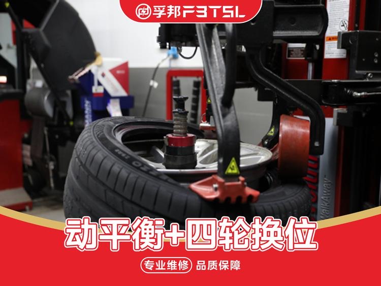 全车型轮胎换位+动平衡