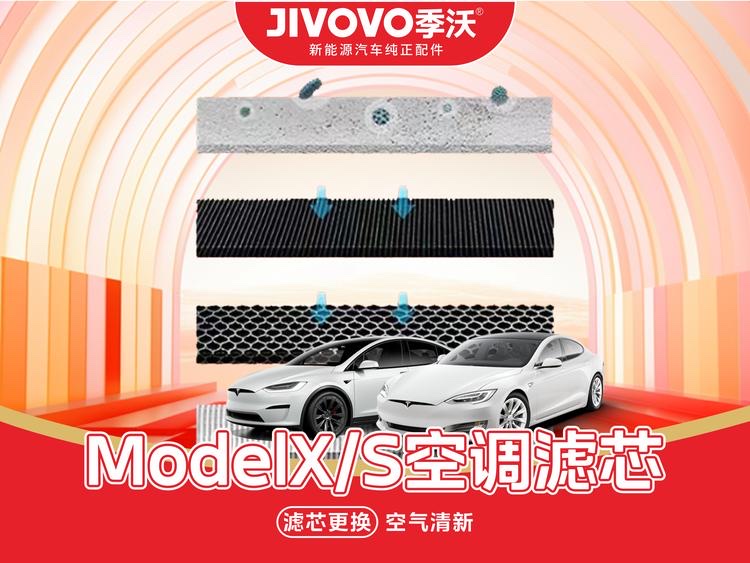16-20年款ModelS/X空调滤芯更换