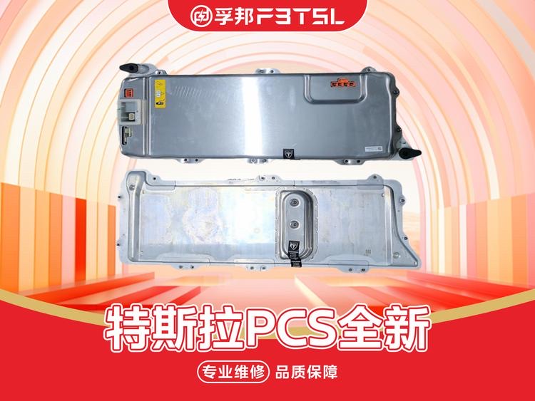 PCS全新件