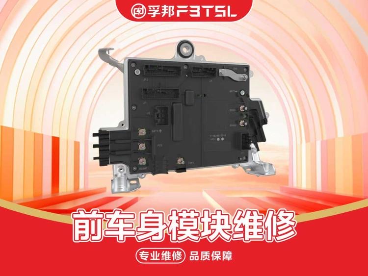 前车身模块维修