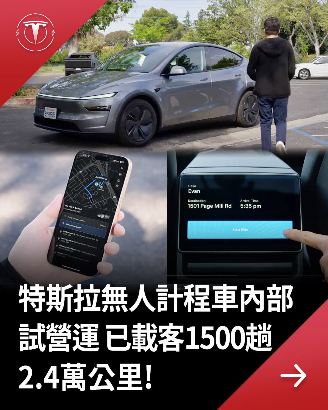 【电驱新闻】特斯拉无人计程车内部试营运！已载客1500趟2.4万公里！

特斯拉的无人计程车叫车服务，已在美国德州奥斯汀及旧金山湾区的部分特斯拉内部员工开始试营运
#特斯拉 #馬斯克 #自動駕駛 #全自動駕駛 #FSD #tesla #elonmusk #china #輔助駕駛 #ai #無人車 #無人計程車 @tesla_news_tw