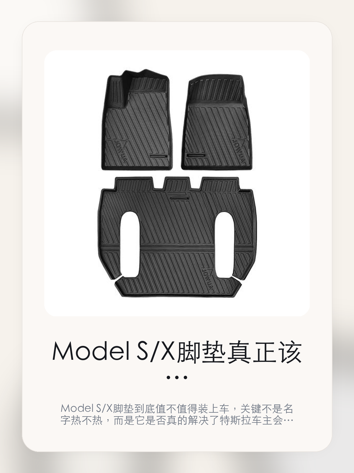 Model S/X 脚垫真正该看的不是名字，而是自律自重和依据 Model Y 脚垫三件套测重

Model S/X 脚垫到底值不值得装上车，关键不是名字热不热，而是它是否真的解决了特斯拉车主会反复遇到的问题。真正该看的，是自律自重和依据 Model Y 脚垫三件套测重。

Model S/X 脚垫这类商品真正要回答的，不是“火不火”，而是它能不能把特斯拉车主真实使用场景这件事处理得更轻松。对用户来说，实际体验通常比参数表更有说服力。同类商品的体验差距，往往不是第一眼能看出来的，而是装上车后会不会长期留下来。

【先看它到底在解决什么问题】
用户不会因为一个商品名就决定下单，真正会影响购买的是它能不能把某个高频麻烦处理得更省事。
所以先把产品形态、使用方式和核心卖点讲明白，比堆关键词更重要。
这类问题很少会在第一天就把人逼得立刻下单，更多是在高频通勤、暴晒后上车、长途载人或周末自驾里一点点累积。等你开始反复想着“是不是该补一个配件”时，它其实已经足够高频了。

【Model S/X 脚垫真正值得看的卖点是什么】
JOWUA在这件商品上的定位是清楚的，重点不是靠夸张视觉吸引人，而是把真实使用场景先讲明白。
自律自重不是宣传页上的装饰词，它更直接决定了 Model S/X 脚垫 装上车之后会不会真的长期留下来。
依据 Model Y 脚垫三件套测重不是宣传页上的装饰词，它更直接决定了 Model S/X 脚垫 装上车之后会不会真的长期留下来。
专为电车设计不是宣传页上的装饰词，它更直接决定了 Model S/X 脚垫 装上车之后会不会真的长期留下来。
同类商品的体验差距，往往不是第一眼能看出来的，而是装上车后会不会长期留下来。

【参数、版本和使用方式先看清楚】
目前车主价 ¥658，公开售价大约 ¥665。真正决定值不值的，还是它能不能稳定进入你的日常使用。
当前在售的是“2023+Model X 行李箱垫-6-7座”版本。版本差异通常不会只停留在名字上，往往会直接影响材质、配置或使用体验。
商品页标注适配 Model S / X、MODEL Y、Model X和Model Y。像扩展坞、遮阳件这类依赖安装位置的商品，下单前先把适配信息核对清楚会更稳妥。
比同类产品轻4.1Kkg*。

【Model S/X 脚垫更适合哪类特斯拉车主】
Model S/X 脚垫更适合那些已经明确知道自己要解决什么问题的车主。只要你的日常场景经常遇到 特斯拉车主真实使用场景，它就不是摆设，而是一件高频工具。
反过来，如果这件商品和你的真实用车场景对不上，再漂亮的宣传也很难把它变成长期留下来的配件。决定使用频率的，还是 自律自重和依据 Model Y 脚垫三件套测重 这些具体细节。

【特斯拉车主为什么会买，它又凭什么值得买】
如果你的真实需求和 特斯拉车主真实使用场景 高度重合，那 Model S/X 脚垫 的价值就会比“它看起来像不像 Tesla 周边”更直接。
如果需求并不高频，再好的营销也很难把它变成长期高频使用的配件。最后还是回到一个问题：自律自重和依据 Model Y 脚垫三件套测重 是否真的能为你省事。

【特友意见】
这件商品的关键，不在于它是不是热门，而在于它能不能把 特斯拉车主真实使用场景 这件事真的处理轻一点。
真要下判断，还是得回到 自律自重和依据 Model Y 脚垫三件套测重 这些会每天碰到的细节。能长期留在车里的，才算买对。

【结论：值不值，最终还是看它能不能进入日常使用】
Model S/X 脚垫 是否值得买，核心不在宣传页有多热闹，而在它能不能把 特斯拉车主真实使用场景 这件事处理得更轻松。
一件商品只要能长期留下来、被反复使用，它的价值通常就会比第一次看参数时更清楚。

文中已关联商品卡片，想继续看实拍、参数和版本，可以直接点进详情页。

#Model S/X 脚垫 #JOWUA #特斯拉用品 #特斯拉车主 #OWNERGUIDE #特友商城 #Model S / X #MODEL Y