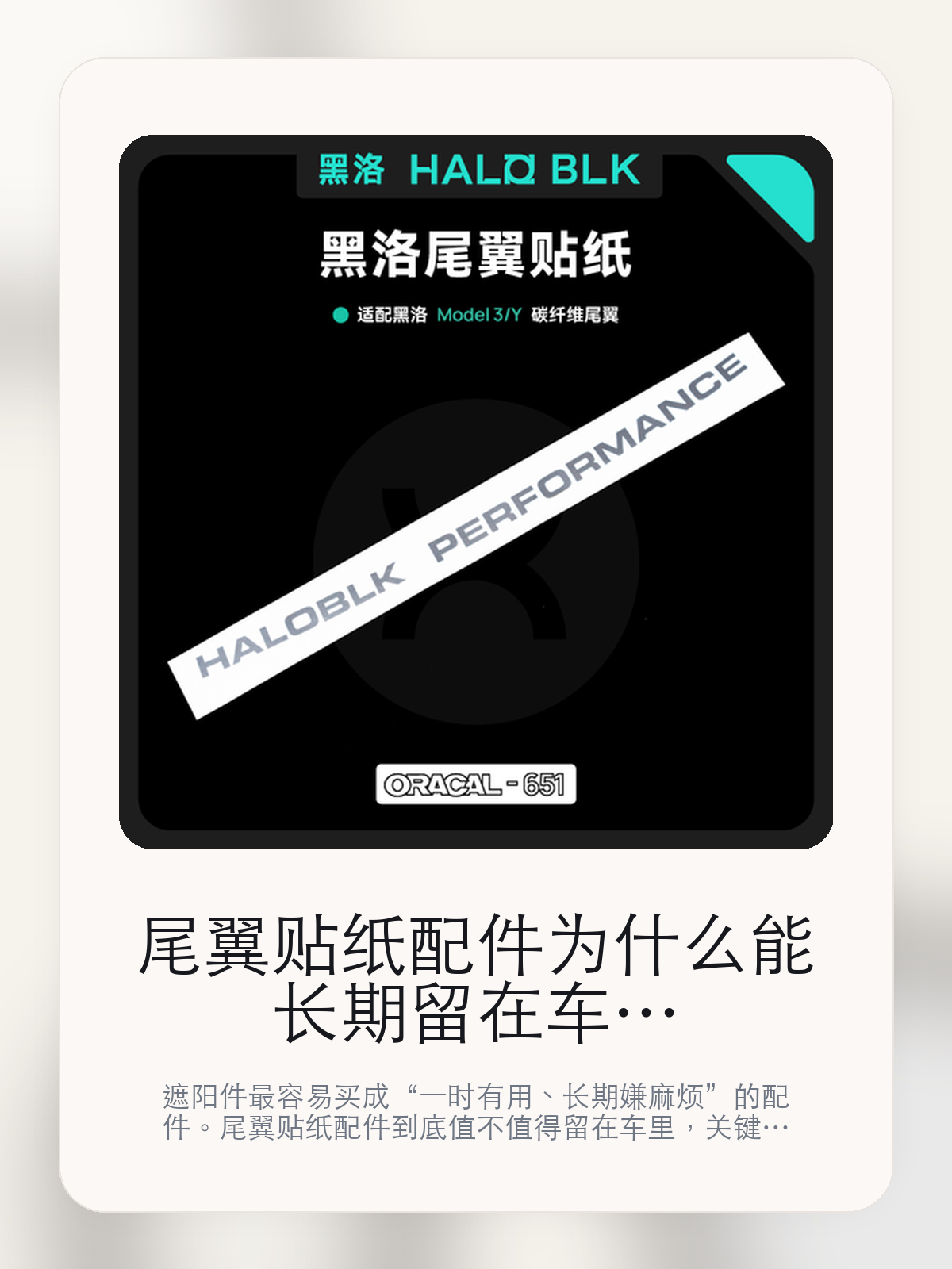 尾翼贴纸配件为什么能长期留在车里，关键还是隔热和展开收纳

遮阳件最容易买成“一时有用、长期嫌麻烦”的配件。尾翼贴纸配件到底值不值得留在车里，关键不在宣传图，而在遮阳范围更完整和新能源轻改装时代。

遮阳件是不是值得买，不能只看夏天第一下上车有没有凉一点，更要看长时间暴晒后的体感、展开收纳是否麻烦，以及它会不会真的被长期留在车里。遮阳件的好坏，往往在连续暴晒、周末露营和夏天午后上车这些场景里最容易拉开差距。

【先看它到底在解决什么问题】
用户不会因为一个商品名就决定下单，真正会影响购买的是它能不能把某个高频麻烦处理得更省事。
所以先把产品形态、使用方式和核心卖点讲明白，比堆关键词更重要。
这类问题很少会在第一天就把人逼得立刻下单，更多是在高频通勤、暴晒后上车、长途载人或周末自驾里一点点累积。等你开始反复想着“是不是该补一个配件”时，它其实已经足够高频了。

【尾翼贴纸配件真正值得看的卖点是什么】
HALO BLK在这件商品上的定位是清楚的，重点不是靠夸张视觉吸引人，而是把真实使用场景先讲明白。
遮阳范围更完整不是宣传页上的装饰词，它更直接决定了 尾翼贴纸配件 装上车之后会不会真的长期留下来。
新能源轻改装时代不是宣传页上的装饰词，它更直接决定了 尾翼贴纸配件 装上车之后会不会真的长期留下来。
黑洛绿盒 风靡全球不是宣传页上的装饰词，它更直接决定了 尾翼贴纸配件 装上车之后会不会真的长期留下来。
遮阳件的好坏，往往在连续暴晒、周末露营和夏天午后上车这些场景里最容易拉开差距。

【参数、版本和使用方式先看清楚】
目前车主价 ¥18。价格本身只是门槛，真正决定值不值的，还是它能不能稳定进入你的日常使用。
当前在售的是“model Y遮阳帘卡口”版本。版本差异通常不会只停留在名字上，往往会直接影响材质、配置或使用体验。
商品页标注适配 model Y。像扩展坞、遮阳件这类依赖安装位置的商品，下单前先把适配信息核对清楚会更稳妥。
@ 适配黑洛 Model 5/Y RABER。

【尾翼贴纸配件更适合哪类特斯拉车主】
尾翼贴纸配件更适合固定露天停车、夏天白天用车频繁，或者本来就很在意上车第一下热感的车主。连续暴晒的环境越多，它的价值越容易被感受到。
如果你多数时间都停地下车库，或者平时不太愿意装拆配件，那遮阳件的存在感会明显下降。能不能被长期留在车里，比第一天效果更重要。

【特斯拉车主为什么会买，它又凭什么值得买】
如果你最在意的是夏天上车时的热感和连续暴晒后的座舱舒适度，尾翼贴纸配件 这类遮阳件确实能解决一部分高频烦恼。
如果你停车环境本来就偏阴凉，或者不愿意每次都花时间装拆，那这类产品带来的回报会明显下降。

【特友意见】
遮阳件这种配件，最真实的判断标准从来都不是宣传图，而是它会不会在夏天过去之后还留在车里。
如果你的车经常露天停，或者一到中午上车就受不了闷热，那它通常是有回报的；如果停车条件本来就好，¥18 花下去未必有那么强的体感差。

【结论：遮阳件值不值，最后还是看它会不会被长期留下来】
尾翼贴纸配件这类商品真正值得买的前提，是你的停车环境和用车节奏会反复遇到暴晒、闷热和直晒这类问题。
如果车大多数时候都停在地下，或者你本来就不愿意反复装拆，那它的效果就算存在，也未必会换来足够高的使用频率。

文中已关联商品卡片，想继续看实拍、参数和版本，可以直接点进详情页。

#尾翼贴纸配件 #HALO BLK #特斯拉用品 #特斯拉车主 #OWNERGUIDE #特友商城 #model Y