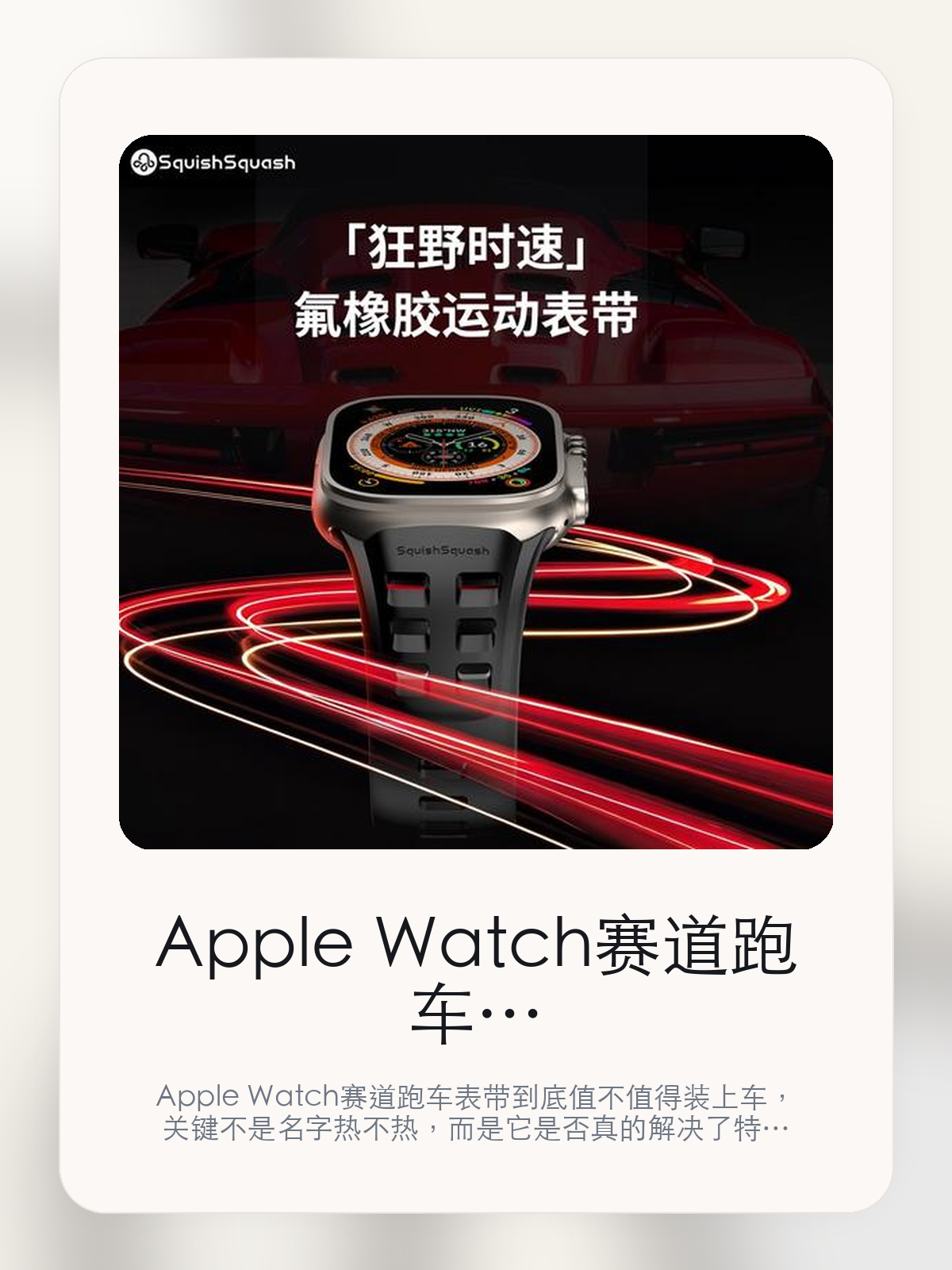 Apple Watch赛道跑车表带到底值不值得装上车，把关键细节一次讲清

Apple Watch赛道跑车表带到底值不值得装上车，关键不是名字热不热，而是它是否真的解决了特斯拉车主会反复遇到的问题。真正该看的，是并结合前沿设计与传统工艺和FKM氟橡胶材质 佩戴轻伪舒适 赛车格栅式设。

Apple Watch赛道跑车表带这类商品真正要回答的，不是“火不火”，而是它能不能把特斯拉车主真实使用场景这件事处理得更轻松。对用户来说，实际体验通常比参数表更有说服力。同类商品的体验差距，往往不是第一眼能看出来的，而是装上车后会不会长期留下来。

【先看它到底在解决什么问题】
用户不会因为一个商品名就决定下单，真正会影响购买的是它能不能把某个高频麻烦处理得更省事。
所以先把产品形态、使用方式和核心卖点讲明白，比堆关键词更重要。
这类问题很少会在第一天就把人逼得立刻下单，更多是在高频通勤、暴晒后上车、长途载人或周末自驾里一点点累积。等你开始反复想着“是不是该补一个配件”时，它其实已经足够高频了。

【Apple Watch赛道跑车表带真正值得看的卖点是什么】
SquishSquash在这件商品上的定位是清楚的，重点不是靠夸张视觉吸引人，而是把真实使用场景先讲明白。
并结合前沿设计与传统工艺不是宣传页上的装饰词，它更直接决定了 Apple Watch赛道跑车表带 装上车之后会不会真的长期留下来。
FKM氟橡胶材质 佩戴轻伪舒适 赛车格栅式设不是宣传页上的装饰词，它更直接决定了 Apple Watch赛道跑车表带 装上车之后会不会真的长期留下来。
佩戴时优雅环绕于腕部不是宣传页上的装饰词，它更直接决定了 Apple Watch赛道跑车表带 装上车之后会不会真的长期留下来。
同类商品的体验差距，往往不是第一眼能看出来的，而是装上车后会不会长期留下来。

【参数、版本和使用方式先看清楚】
目前车主价 ¥265，公开售价大约 ¥268。真正决定值不值的，还是它能不能稳定进入你的日常使用。
当前在售的是“烈焰黑”版本。版本差异通常不会只停留在名字上，往往会直接影响材质、配置或使用体验。
钛合金表扣 主动式散热 适用44-49mm表盘。
FKM氟橡胶材质 佩戴轻伪舒适 赛车格栅式设计。

【Apple Watch赛道跑车表带更适合哪类特斯拉车主】
Apple Watch赛道跑车表带更适合那些已经明确知道自己要解决什么问题的车主。只要你的日常场景经常遇到 特斯拉车主真实使用场景，它就不是摆设，而是一件高频工具。
反过来，如果这件商品和你的真实用车场景对不上，再漂亮的宣传也很难把它变成长期留下来的配件。决定使用频率的，还是 并结合前沿设计与传统工艺和FKM氟橡胶材质 佩戴轻伪舒适 赛车格栅式设 这些具体细节。

【特斯拉车主为什么会买，它又凭什么值得买】
如果你的真实需求和 特斯拉车主真实使用场景 高度重合，那 Apple Watch赛道跑车表带 的价值就会比“它看起来像不像 Tesla 周边”更直接。
如果需求并不高频，再好的营销也很难把它变成长期高频使用的配件。最后还是回到一个问题：并结合前沿设计与传统工艺和FKM氟橡胶材质 佩戴轻伪舒适 赛车格栅式设 是否真的能为你省事。

【特友意见】
这件商品的关键，不在于它是不是热门，而在于它能不能把 特斯拉车主真实使用场景 这件事真的处理轻一点。
真要下判断，还是得回到 并结合前沿设计与传统工艺和FKM氟橡胶材质 佩戴轻伪舒适 赛车格栅式设 这些会每天碰到的细节。能长期留在车里的，才算买对。

【结论：值不值，最终还是看它能不能进入日常使用】
Apple Watch赛道跑车表带 是否值得买，核心不在宣传页有多热闹，而在它能不能把 特斯拉车主真实使用场景 这件事处理得更轻松。
一件商品只要能长期留下来、被反复使用，它的价值通常就会比第一次看参数时更清楚。

文中已关联商品卡片，想继续看实拍、参数和版本，可以直接点进详情页。

#Apple Watch赛道跑车表带 #SquishSquash #特斯拉用品 #特斯拉车主 #OWNERGUIDE #特友商城