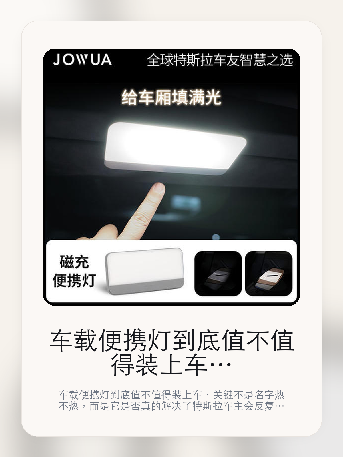 车载便携灯到底值不值得装上车，把关键细节一次讲清

车载便携灯到底值不值得装上车，关键不是名字热不热，而是它是否真的解决了特斯拉车主会反复遇到的问题。真正该看的，是上车放置更顺手和出色的充电控制精度。