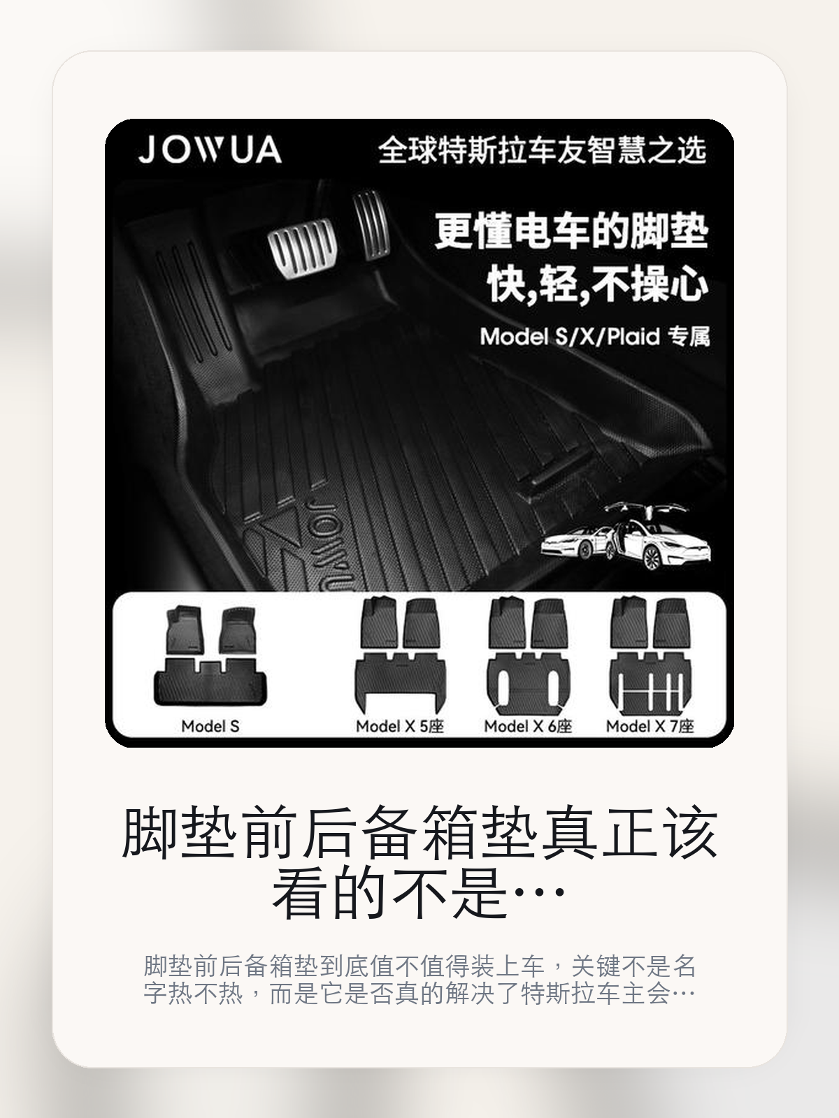 脚垫 前后备箱垫真正该看的不是名字，而是特斯拉Model S进口/2021-2024和自律自重

脚垫 前后备箱垫到底值不值得装上车，关键不是名字热不热，而是它是否真的解决了特斯拉车主会反复遇到的问题