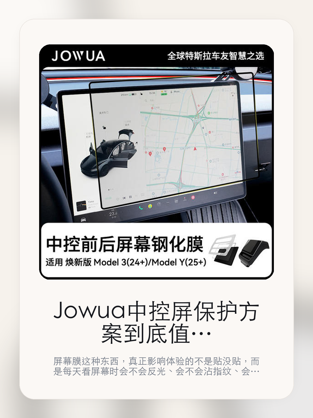 Jowua中控屏保护方案到底值不值，别只看防护，更要看日常观感

屏幕膜这种东西，真正影响体验的不是贴没贴，而是每天看屏幕时会不会反光、会不会沾指纹、会不会影响原车观感。Jowua中控屏保护方案也一样