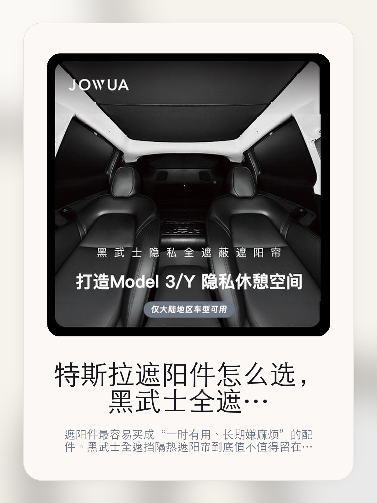特斯拉遮阳件怎么选，黑武士全遮挡隔热遮阳帘先看隔热，再看收纳和适配

遮阳件最容易买成“一时有用、长期嫌麻烦”的配件。黑武士全遮挡隔热遮阳帘到底值不值得留在车里，关键不在宣传图，而在隔热更直接和遮阳范