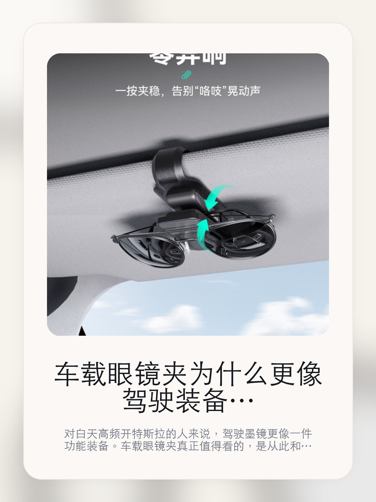 车载眼镜夹为什么更像驾驶装备，大天幕强光场景比颜值更重要

对白天高频开特斯拉的人来说，驾驶墨镜更像一件功能装备。车载眼镜夹真正值得看的，是从此和精准贴合遮阳板弧度，而不是镜框造型本身。

真正让白天