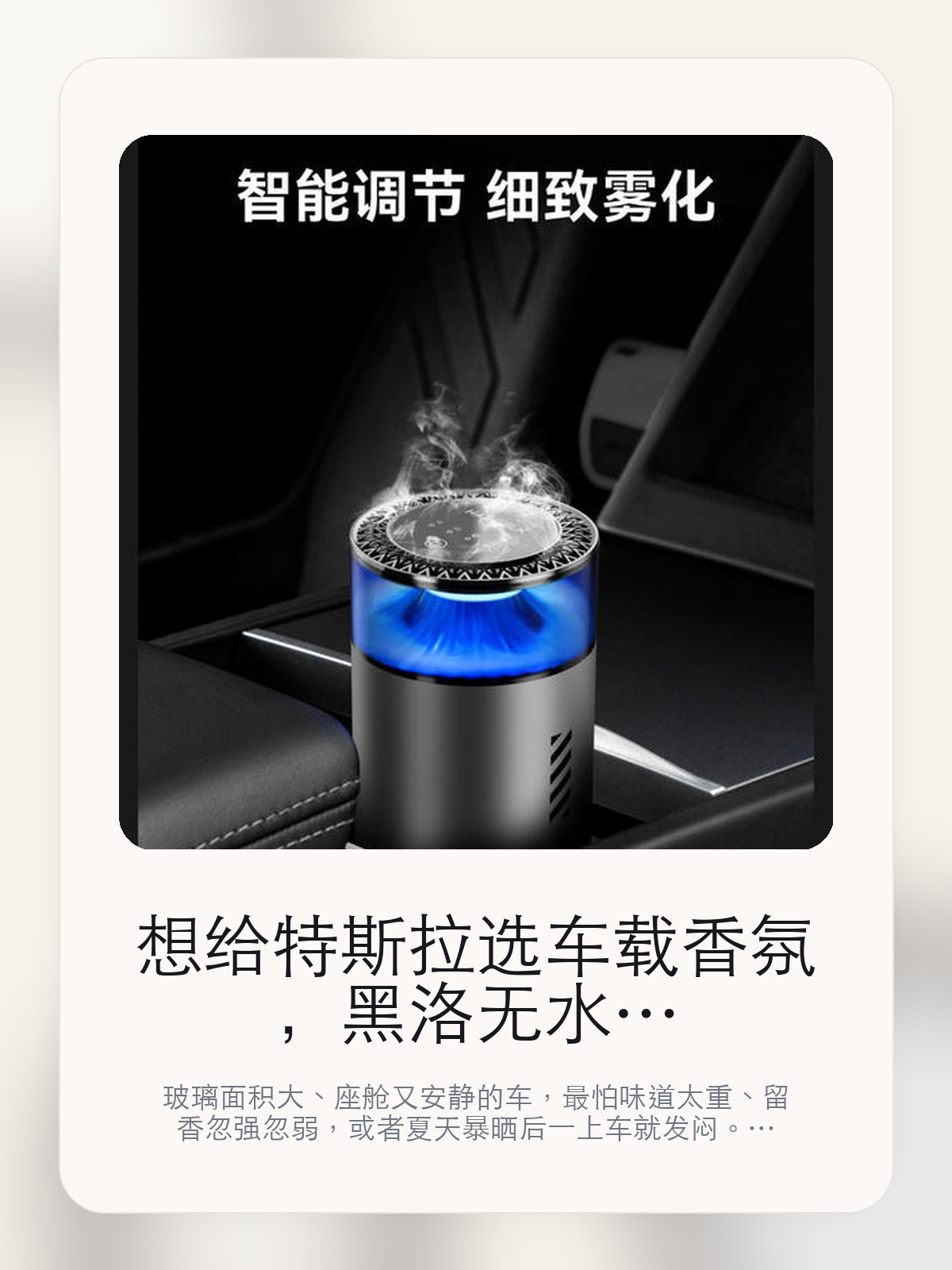 想给特斯拉选车载香氛，黑洛无水香氛机先看雾化方式，再看后续补香

玻璃面积大、座舱又安静的车，最怕味道太重、留香忽强忽弱，或者夏天暴晒后一上车就发闷。HALOBLK 黑洛现在在售的是双精油仓秘境森林，
