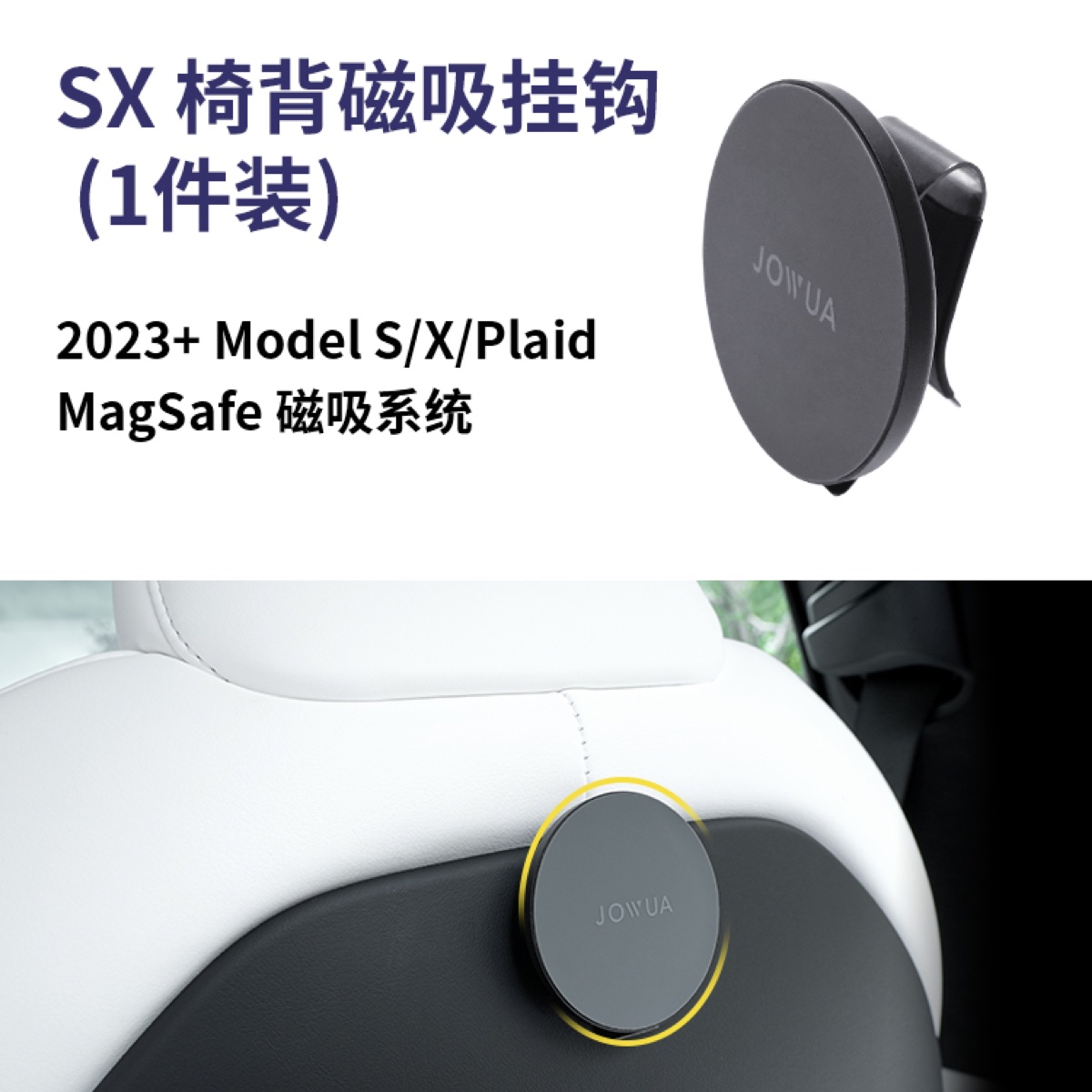 Model S/X/Plaid椅背磁吸挂钩