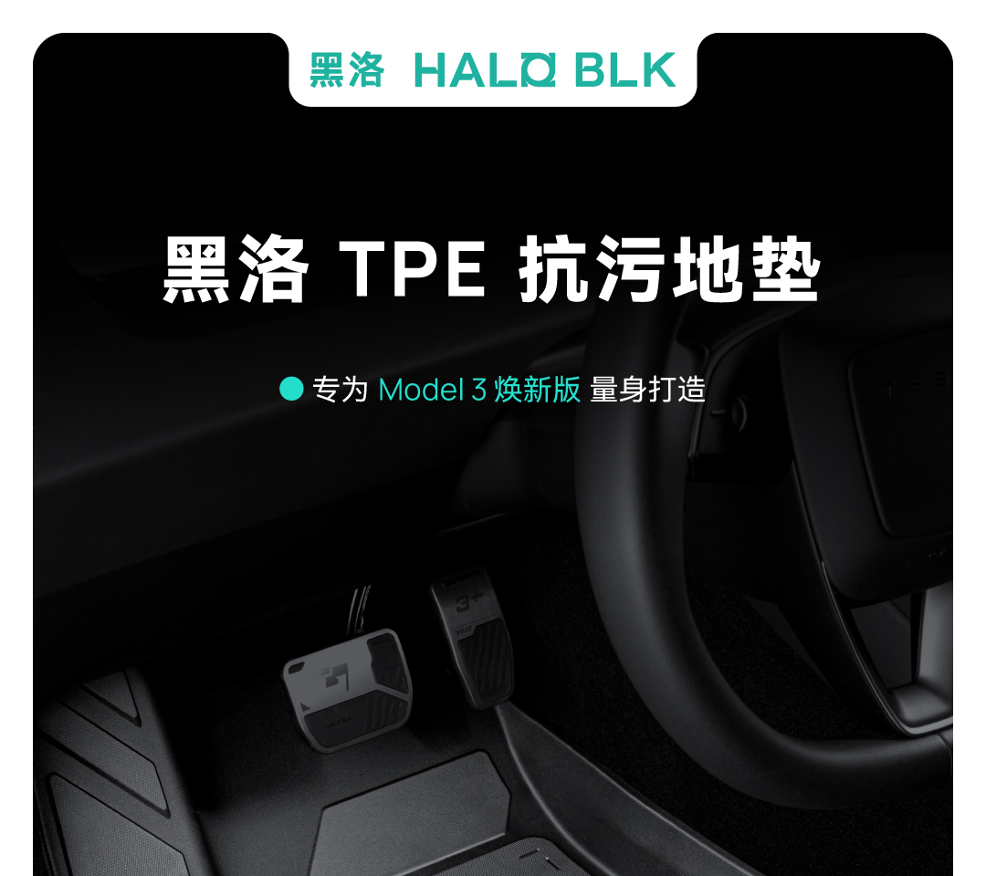 焕新Model 3脚垫 详情图1