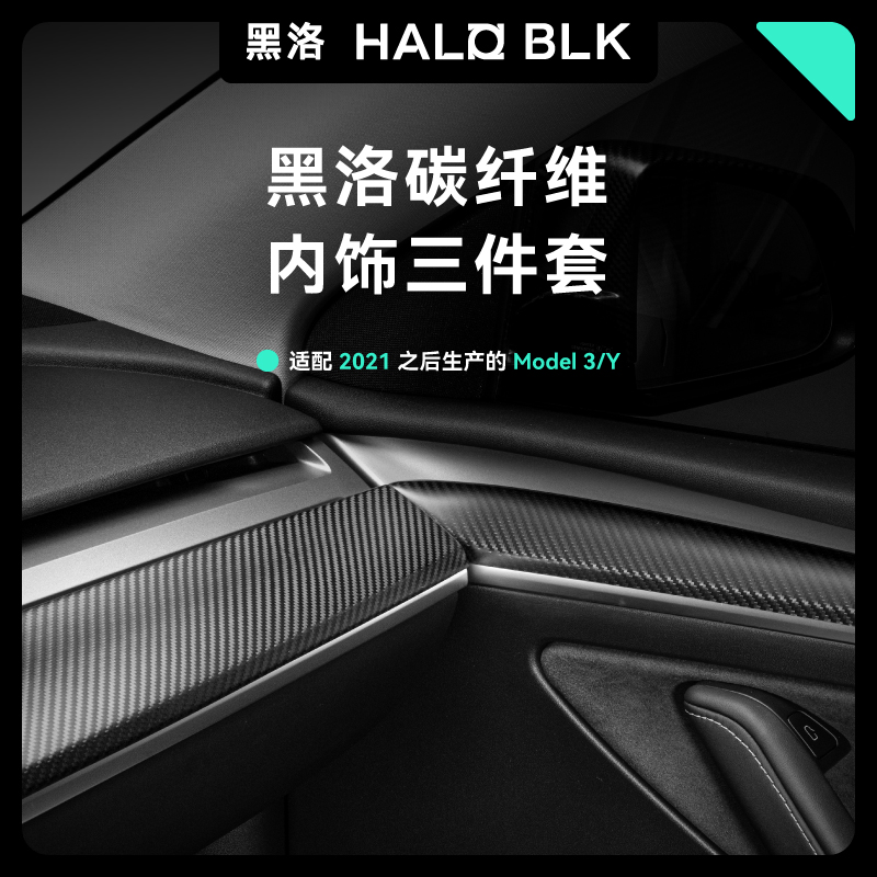 Model 3/Y内饰三件套