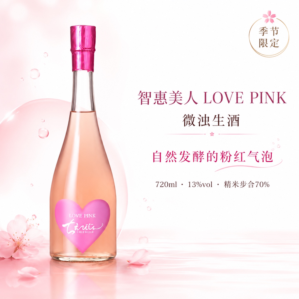 智惠美人 LOVE PINK 微浊生酒