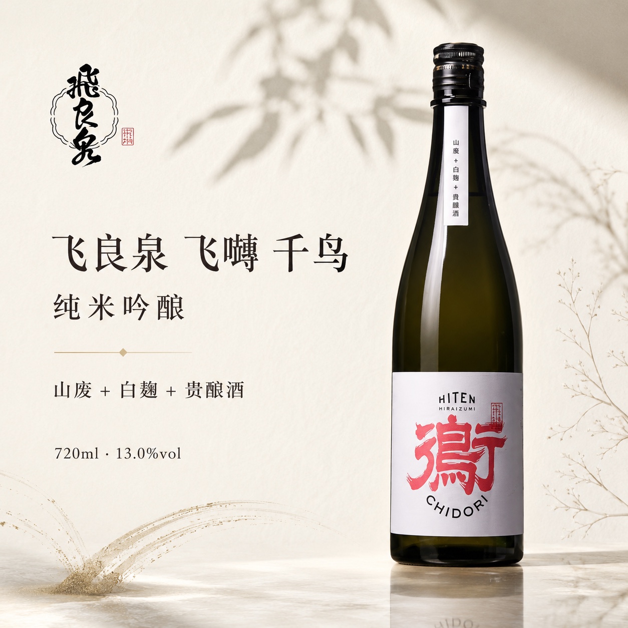 飞良泉 飞囀 千鸟 纯米吟酿