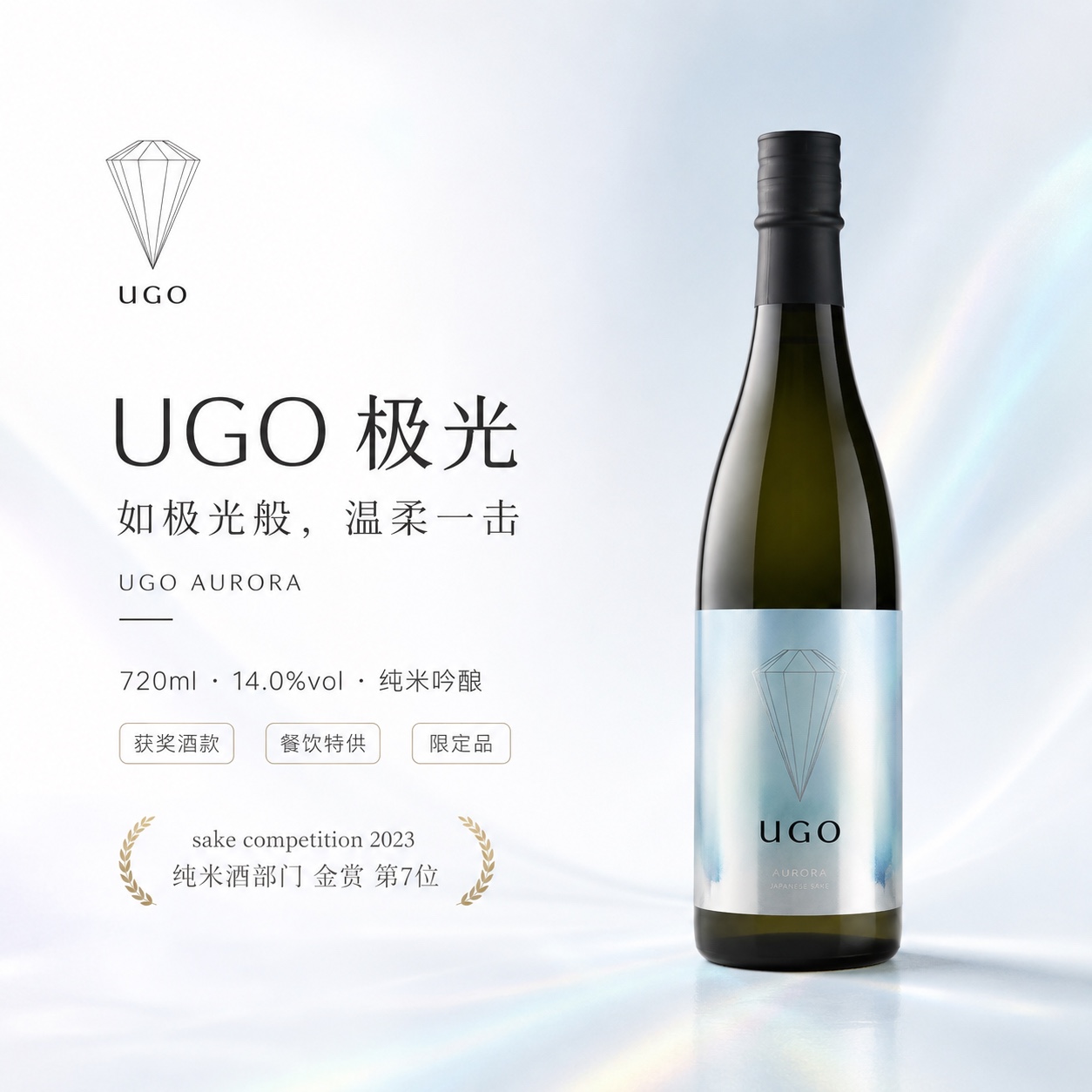 UGO 极光 纯米吟酿