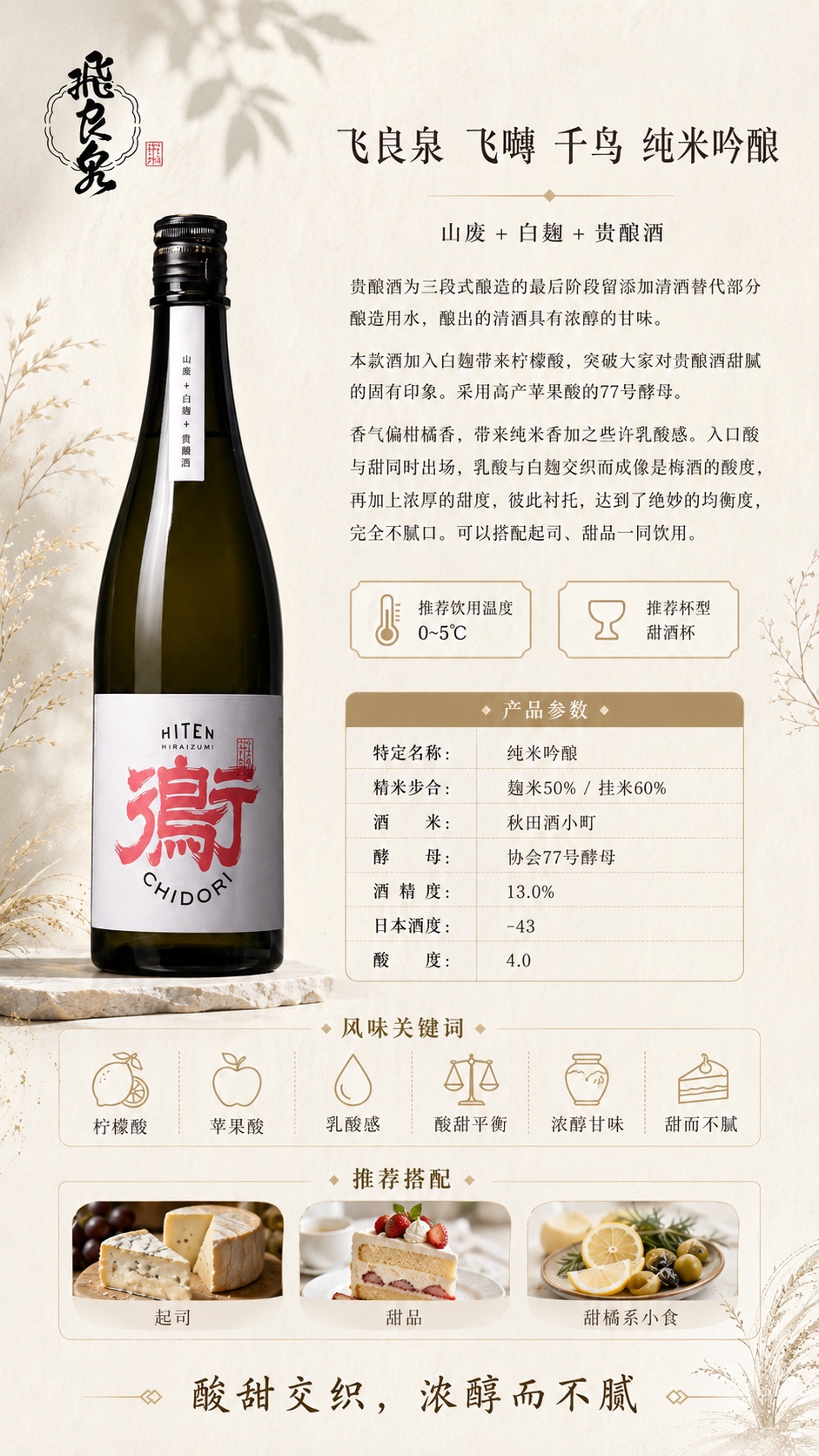 飞良泉 飞囀 千鸟 纯米吟酿 详情图1
