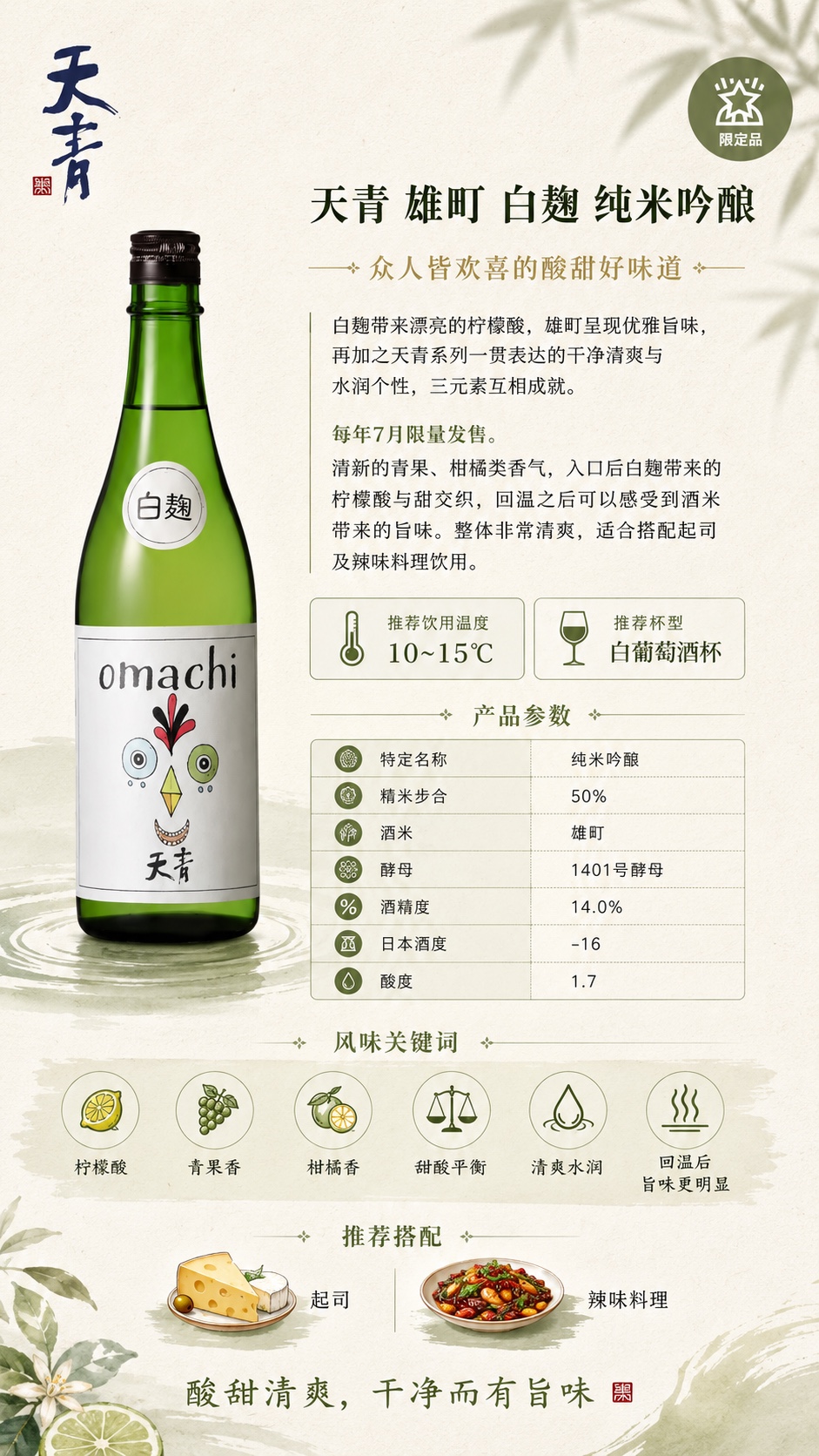 天青 雄町 白麹 纯米吟酿 详情图1