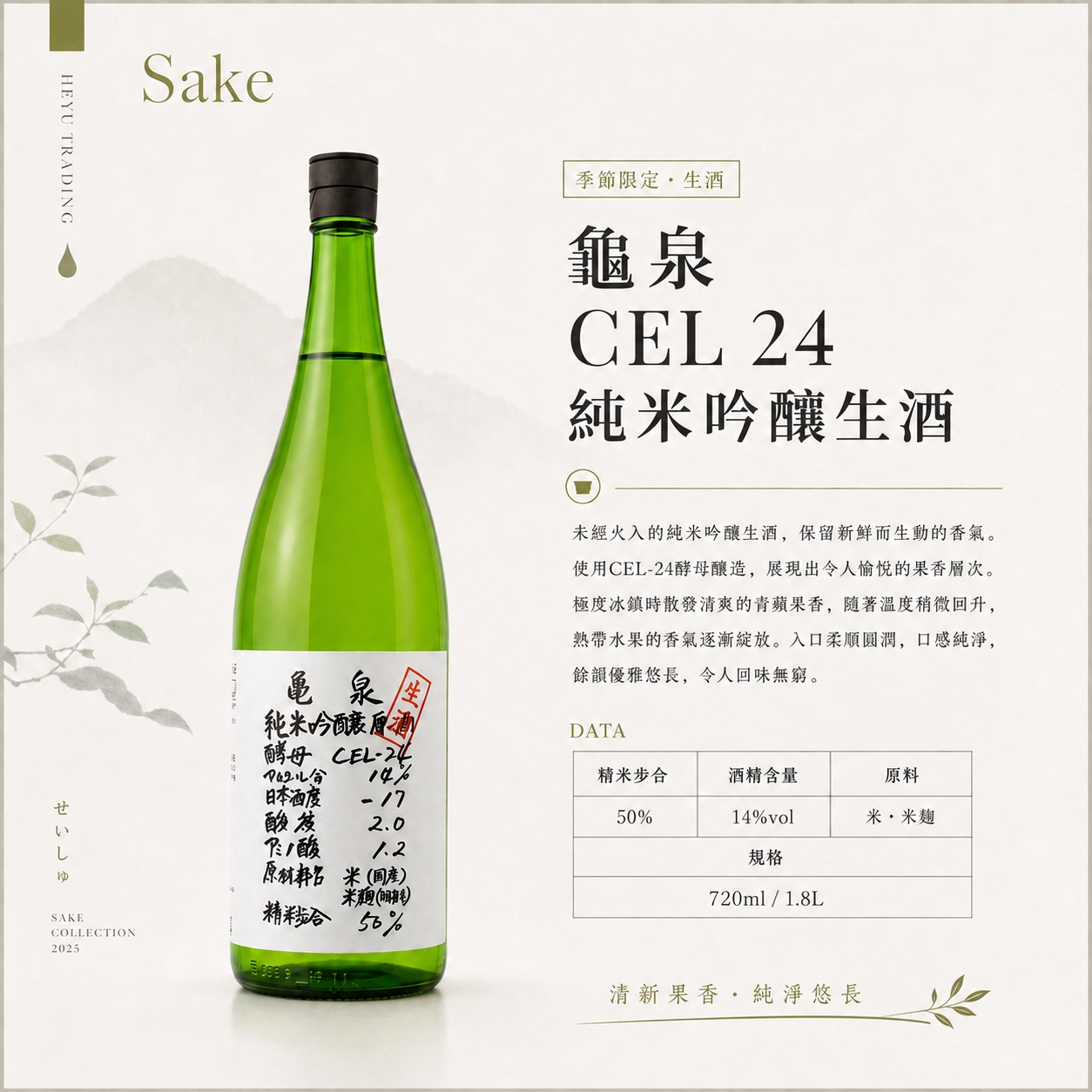 龟泉 CEL-24 纯米吟酿生酒