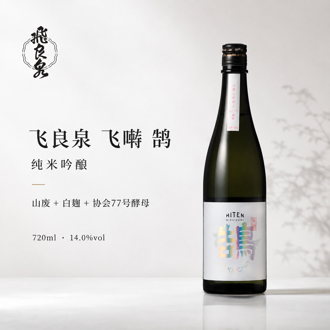飞良泉 飞囀 鵠 纯米吟酿