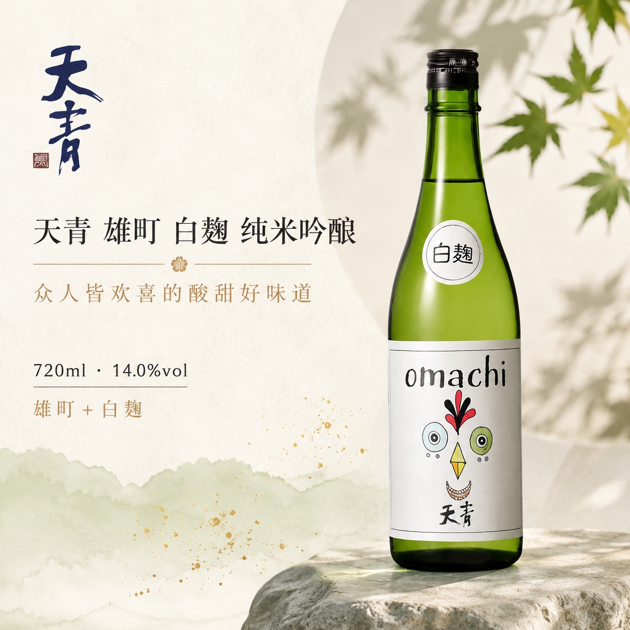 天青 雄町 白麹 纯米吟酿