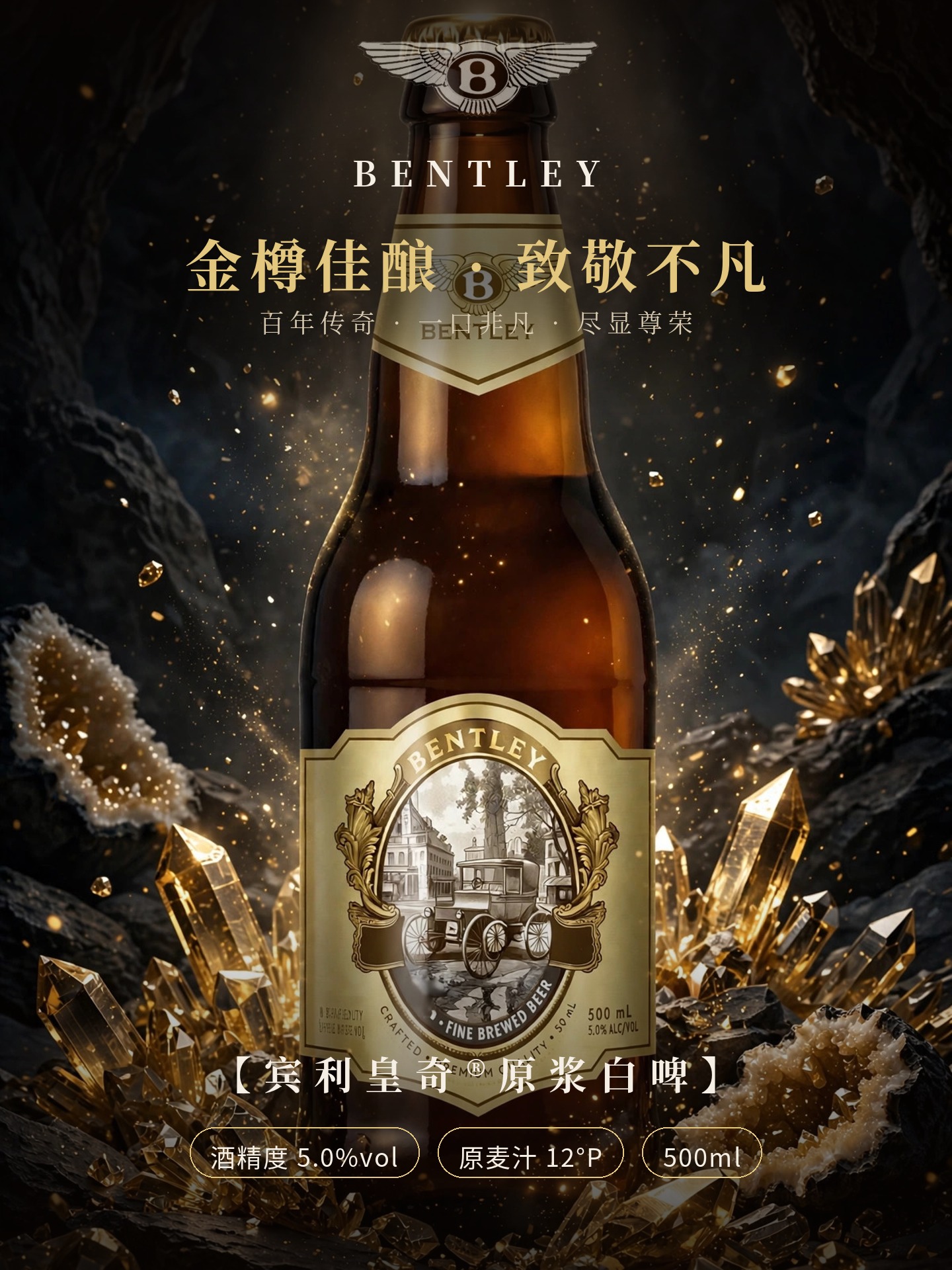 宾利皇奇白啤 金标/银标 详情图1