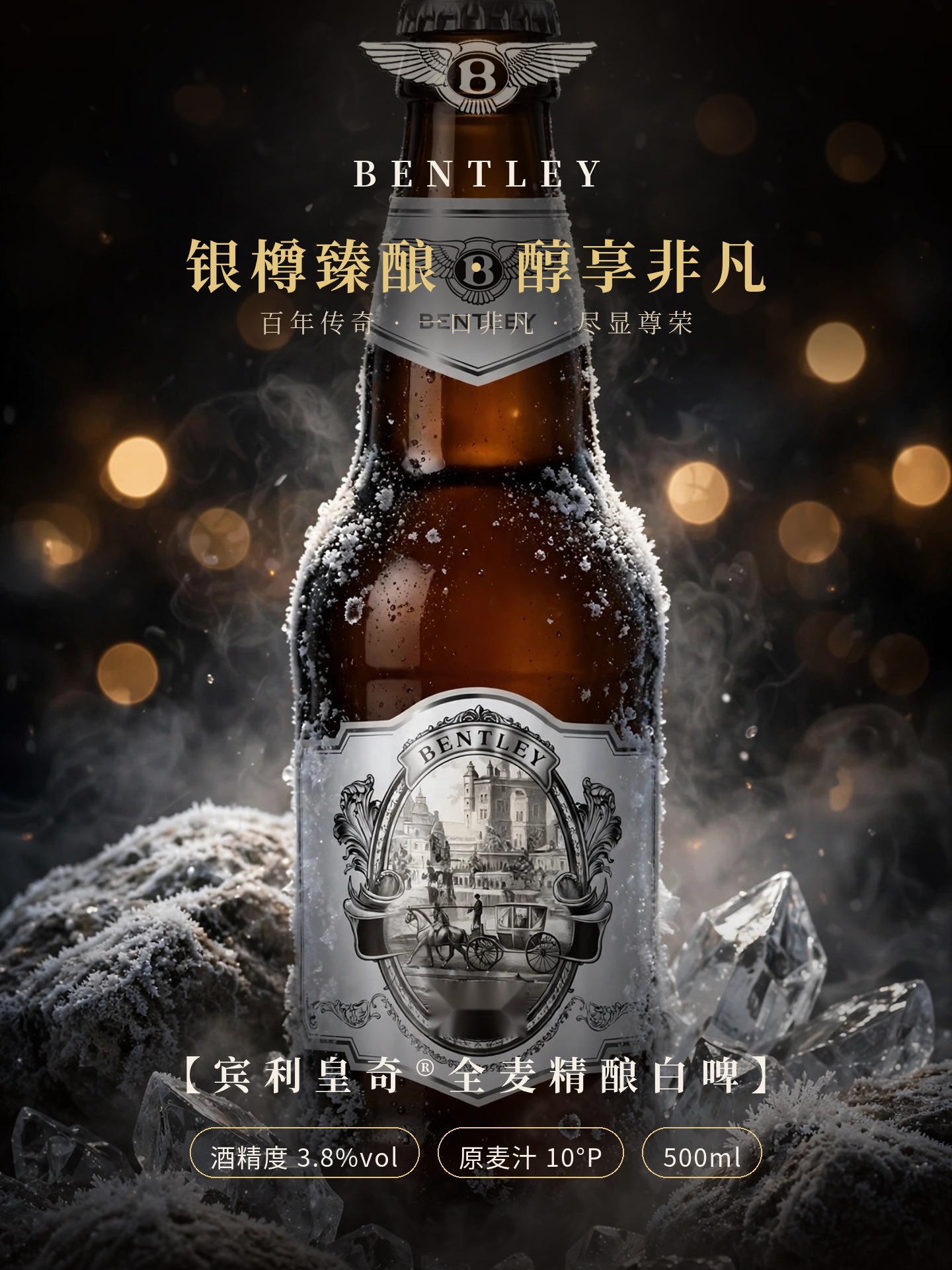 宾利皇奇白啤 金标/银标 详情图5