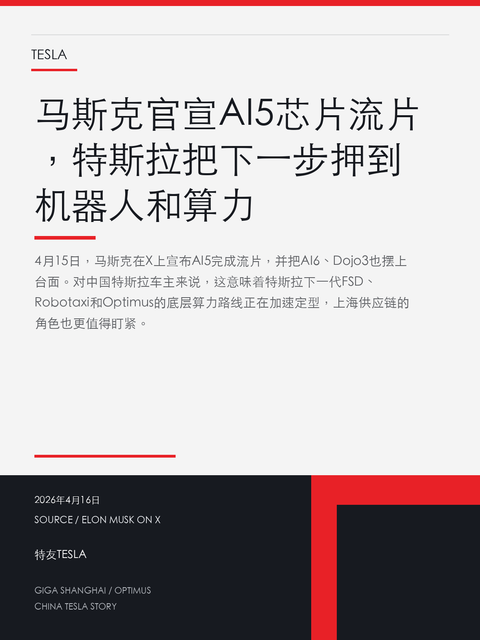 马斯克官宣 AI5 芯片流片,特斯拉把下一步押到机器人和算力 特友编辑部 | 2026年4月16日 4 月 15 日,马斯克在 ...