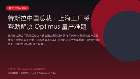 特斯拉中国总裁:上海工厂将帮助解决 Optimus 量产难题 特友编辑部 | 2026年4月16日 王昊在上海工厂媒体活动上,首次把上海制造体系与 Optimus 规模化生产直接挂钩。对中国车主来说,这意味着上海工厂的角色正在从整车基地,延伸到特斯拉下一阶段的 AI 与机器人叙事。 特斯拉中国总裁王昊在 2026 年 4 月 14 日的上海工厂媒体活动上表示...