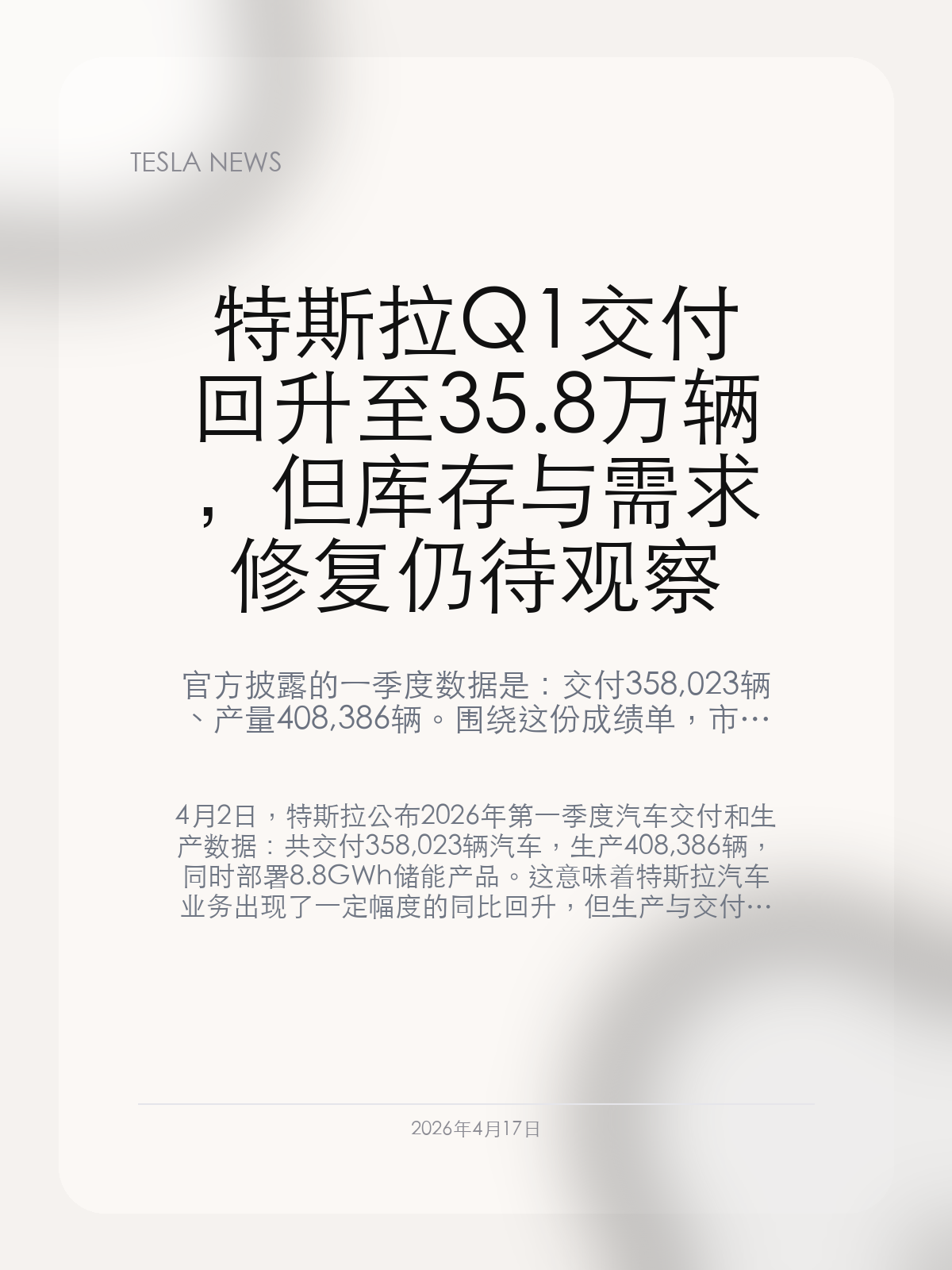 特斯拉Q1交付回升至35.8万辆，但库存与需求修复仍待观察

官方披露的一季度数据是：交付 358,023 辆、产量 408,386 辆。围绕这份成绩单，市场更关心的已经不是“有没有同比回升”，而是这