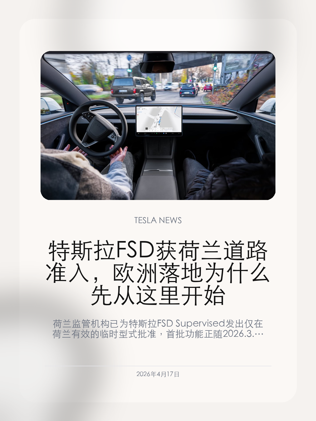 特斯拉FSD获荷兰道路准入，欧洲落地为什么先从这里开始

特斯拉 FSD Supervised 已在荷兰拿到道路准入，但这次批准真正重要的，不只是“欧洲终于放开了”，而是它把监管、推送和订阅三件事第一