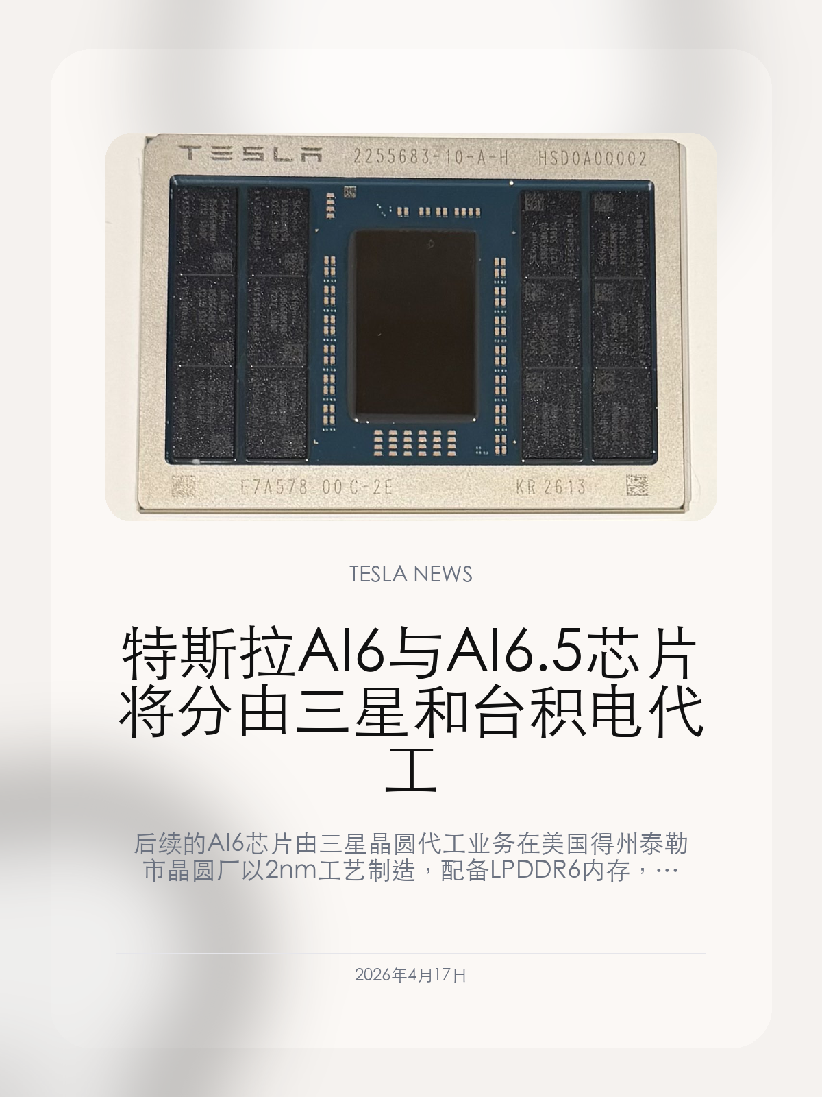 特斯拉AI6与AI6.5芯片将分由三星和台积电代工

后续的 AI6 芯片由三星晶圆代工业务在美国得州泰勒市晶圆厂以 2nm 工艺制造，配备 LPDDR6 内存，以类似的面积（400+mm²）实现性能
