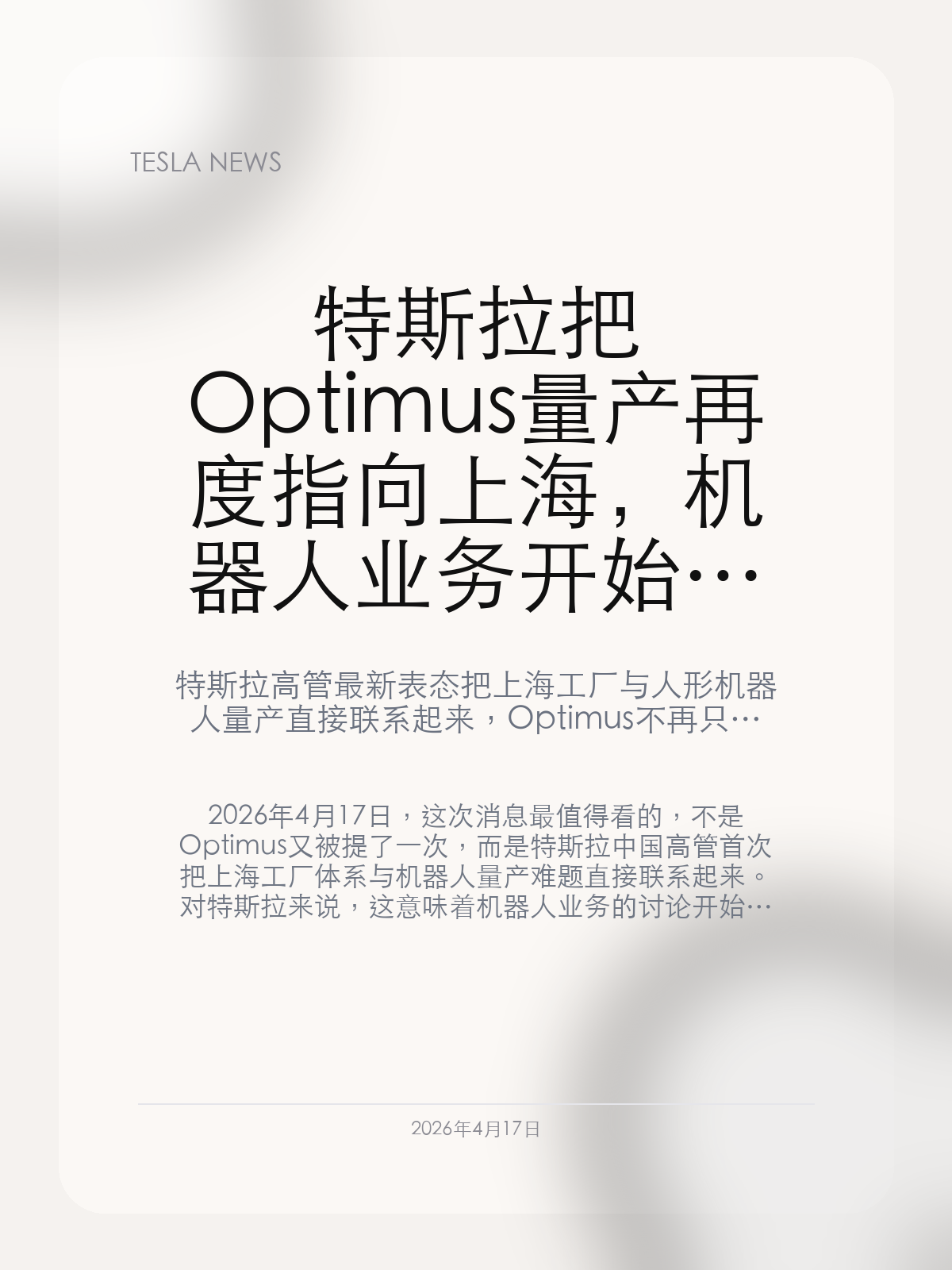 特斯拉把Optimus量产再度指向上海，机器人业务开始进入制造叙事 特斯拉高管最新表态把上海工厂与人形机器人量产直接联系起来，O...